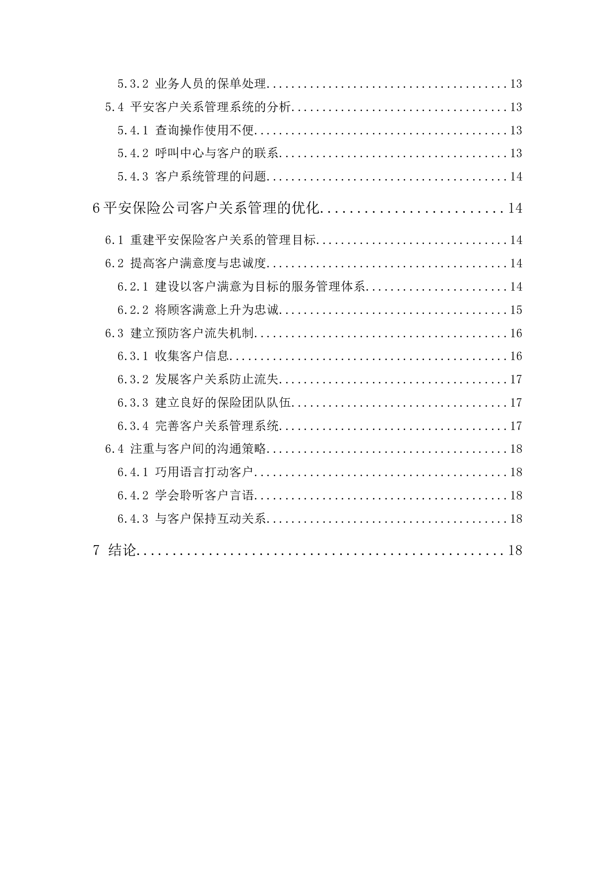 网络时代平安保险公司的客户关系管理研究-17182字.docx 第3页