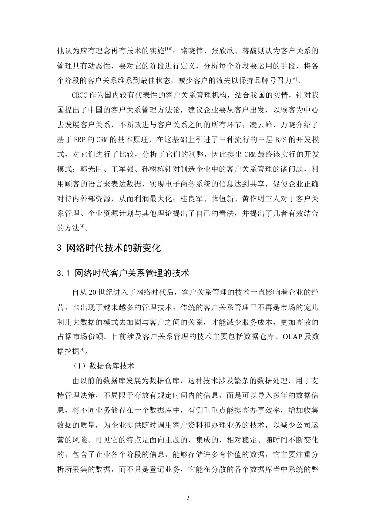 网络时代平安保险公司的客户关系管理研究-17182字.docx 第9页