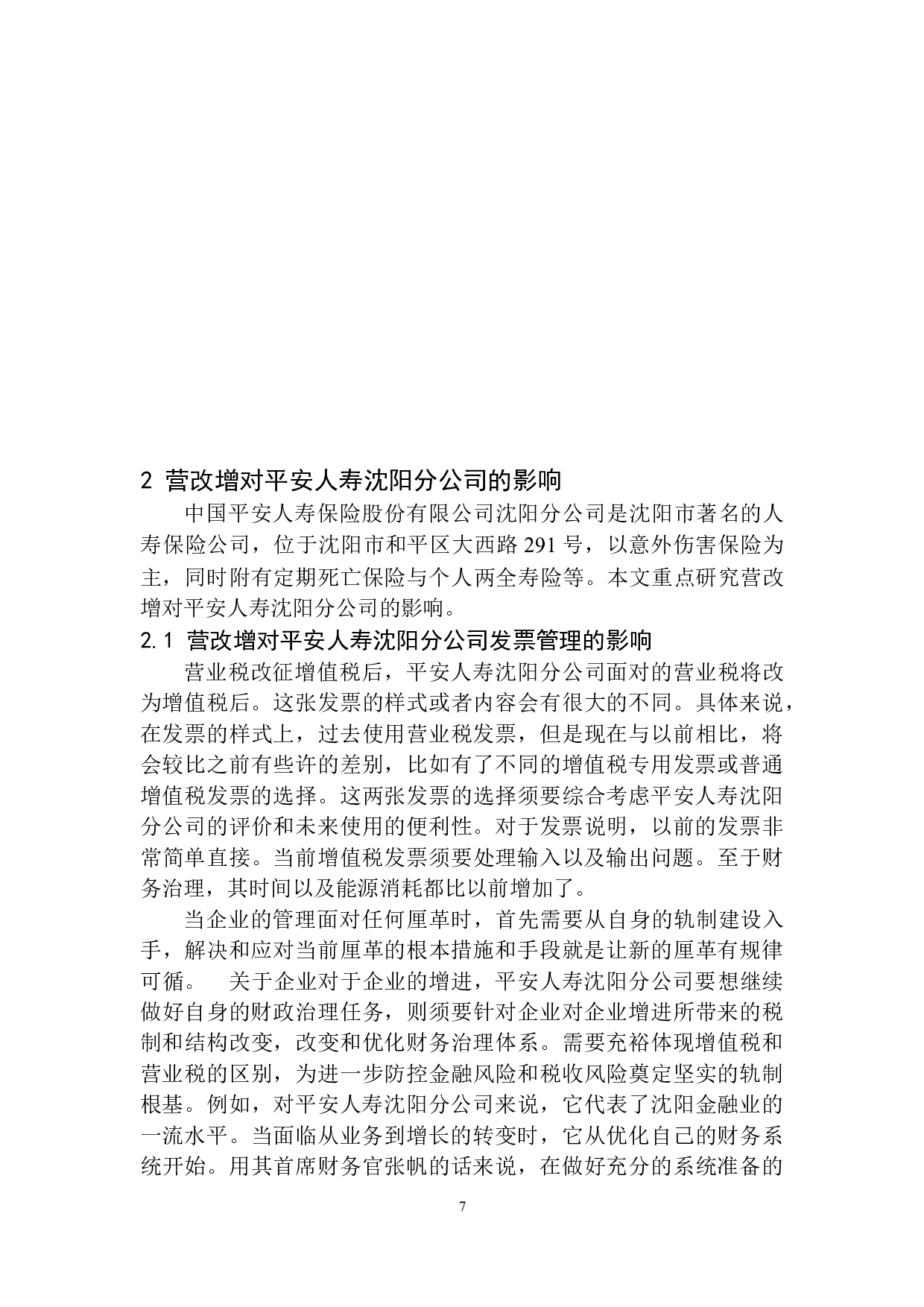 营改增对平安人寿沈阳分公司税负的影响研究-10449字.docx 第10页