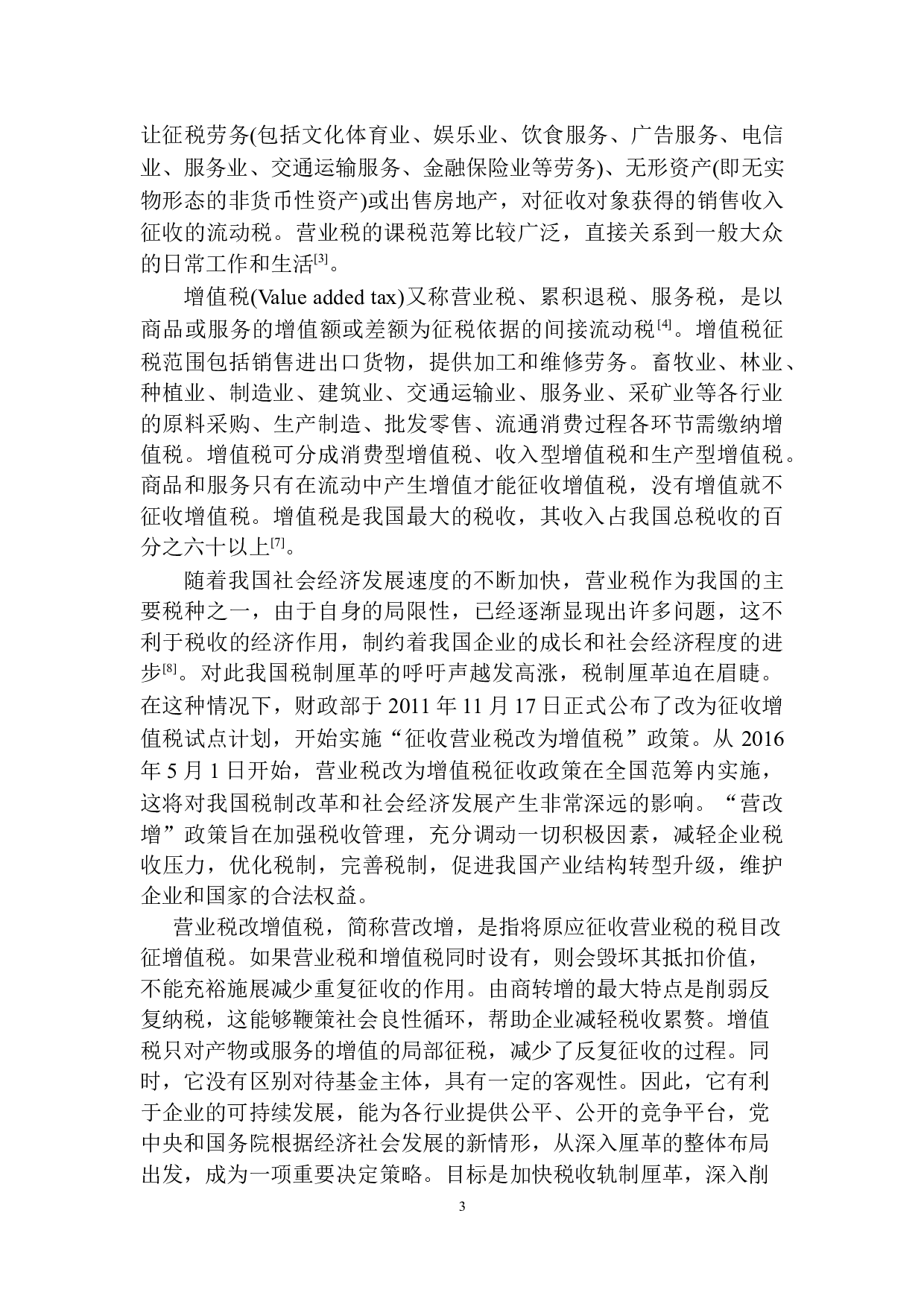 营改增对平安人寿沈阳分公司税负的影响研究-10449字.docx 第6页