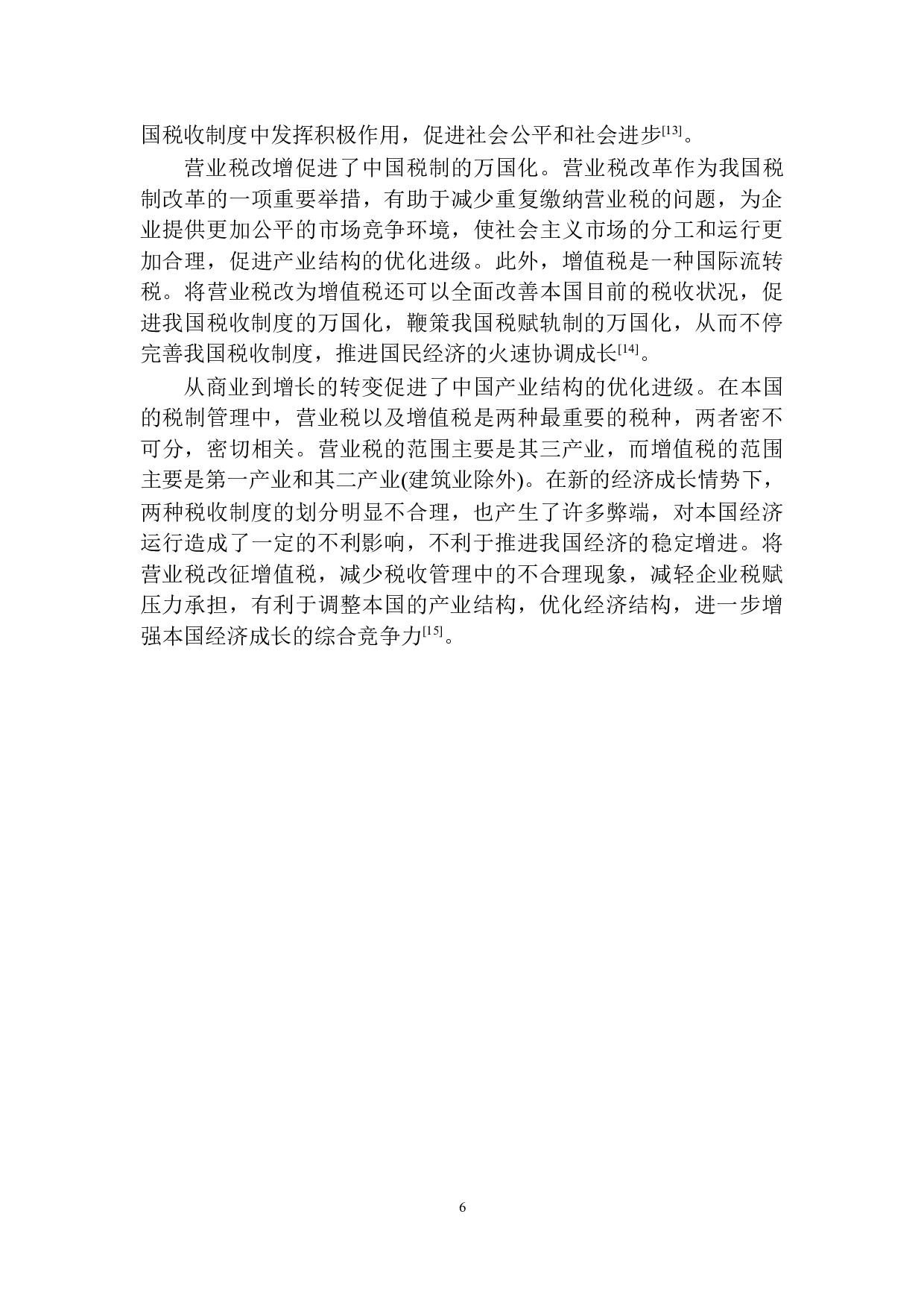 营改增对平安人寿沈阳分公司税负的影响研究-10449字.docx 第9页