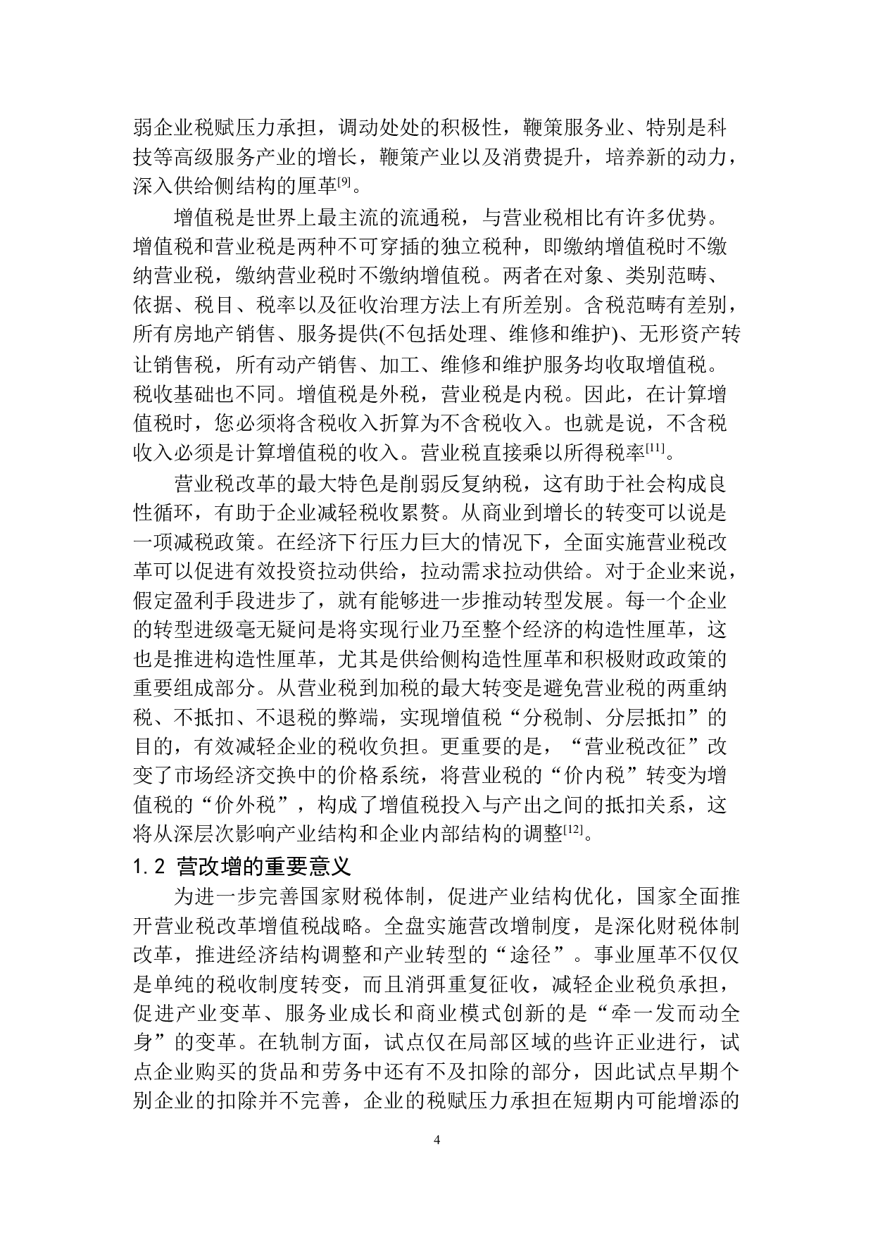 营改增对平安人寿沈阳分公司税负的影响研究-10449字.docx 第7页