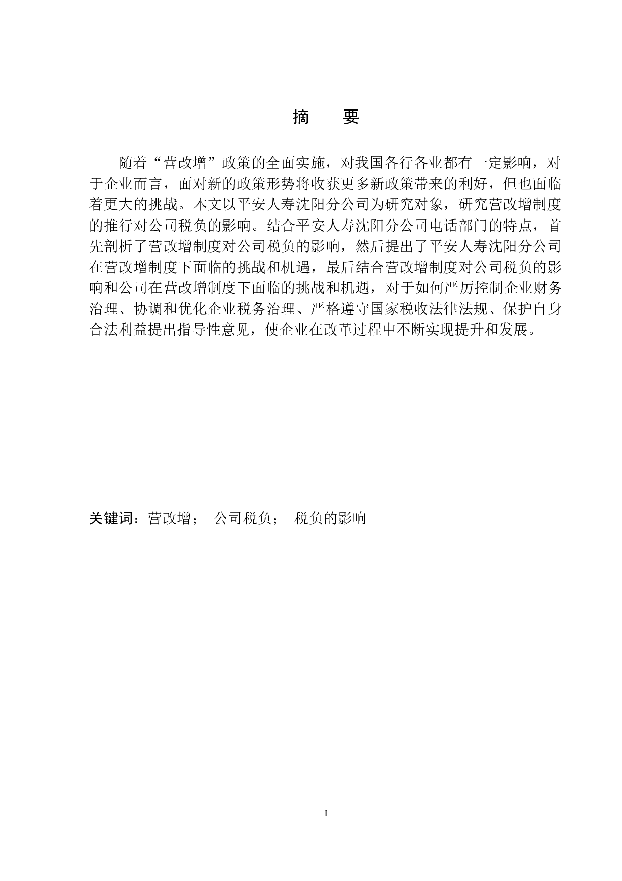 营改增对平安人寿沈阳分公司税负的影响研究-10449字.docx 第2页