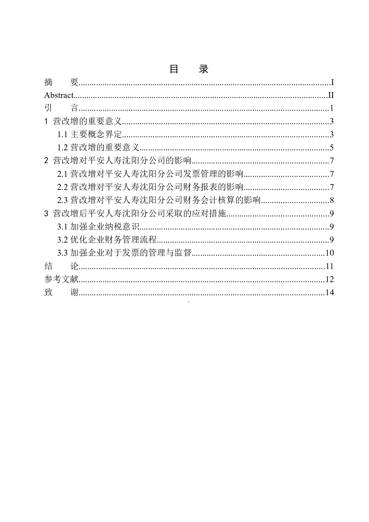 营改增对平安人寿沈阳分公司税负的影响研究-10449字.docx 第1页