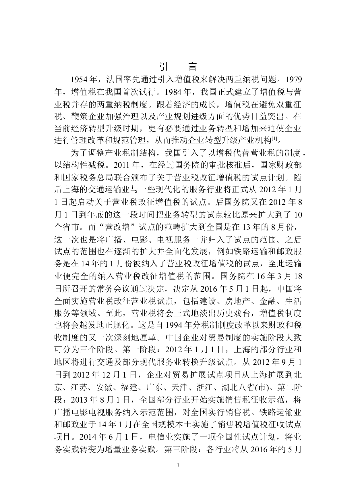 营改增对平安人寿沈阳分公司税负的影响研究-10449字.docx 第4页