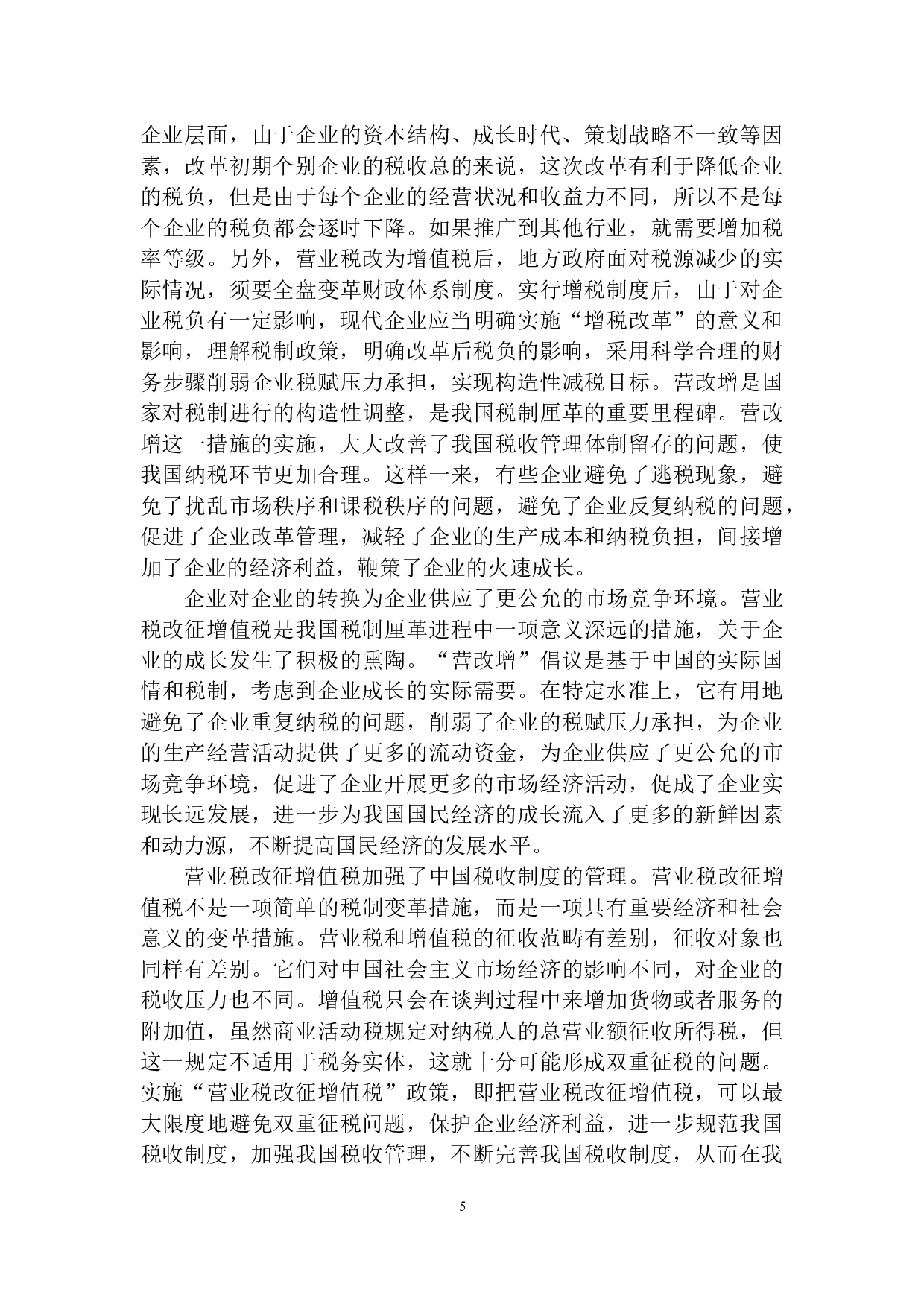 营改增对平安人寿沈阳分公司税负的影响研究-10449字.docx 第8页