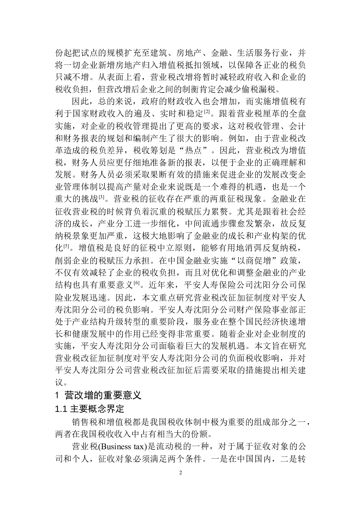 营改增对平安人寿沈阳分公司税负的影响研究-10449字.docx 第5页