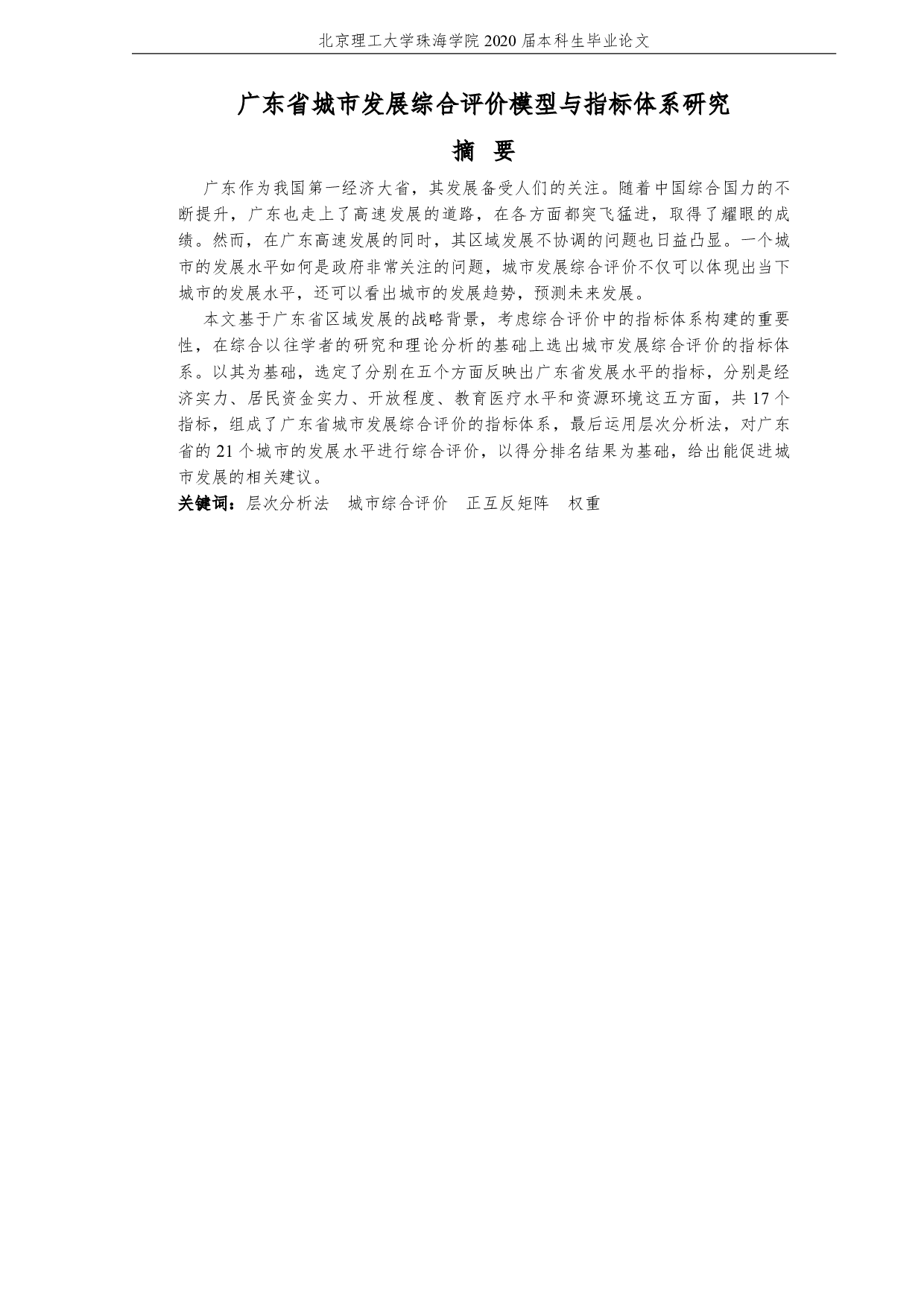 广东省城市发展综合评价模型与指标体系研究-2860字.pdf 第3页