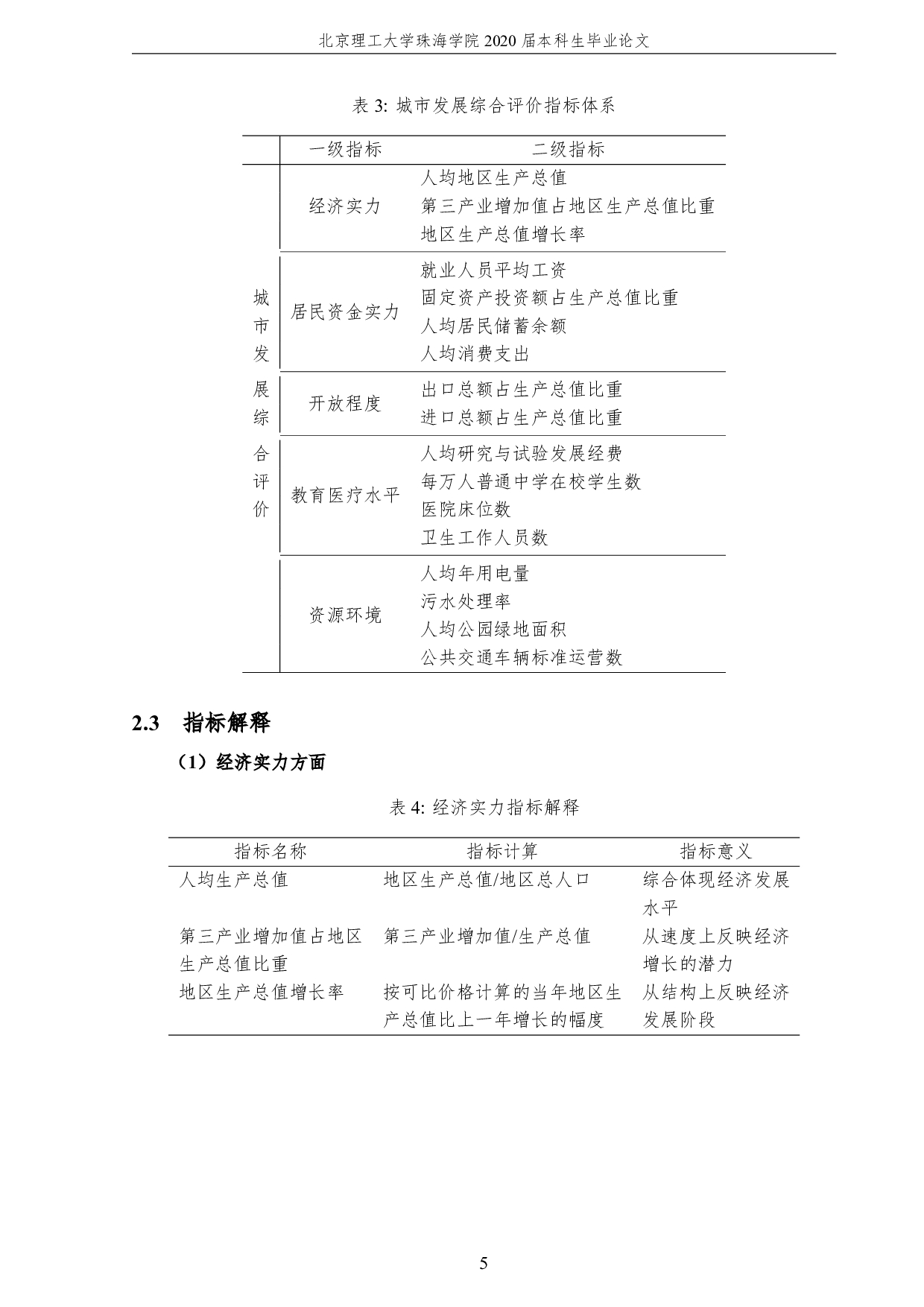 广东省城市发展综合评价模型与指标体系研究-2860字.pdf 第9页