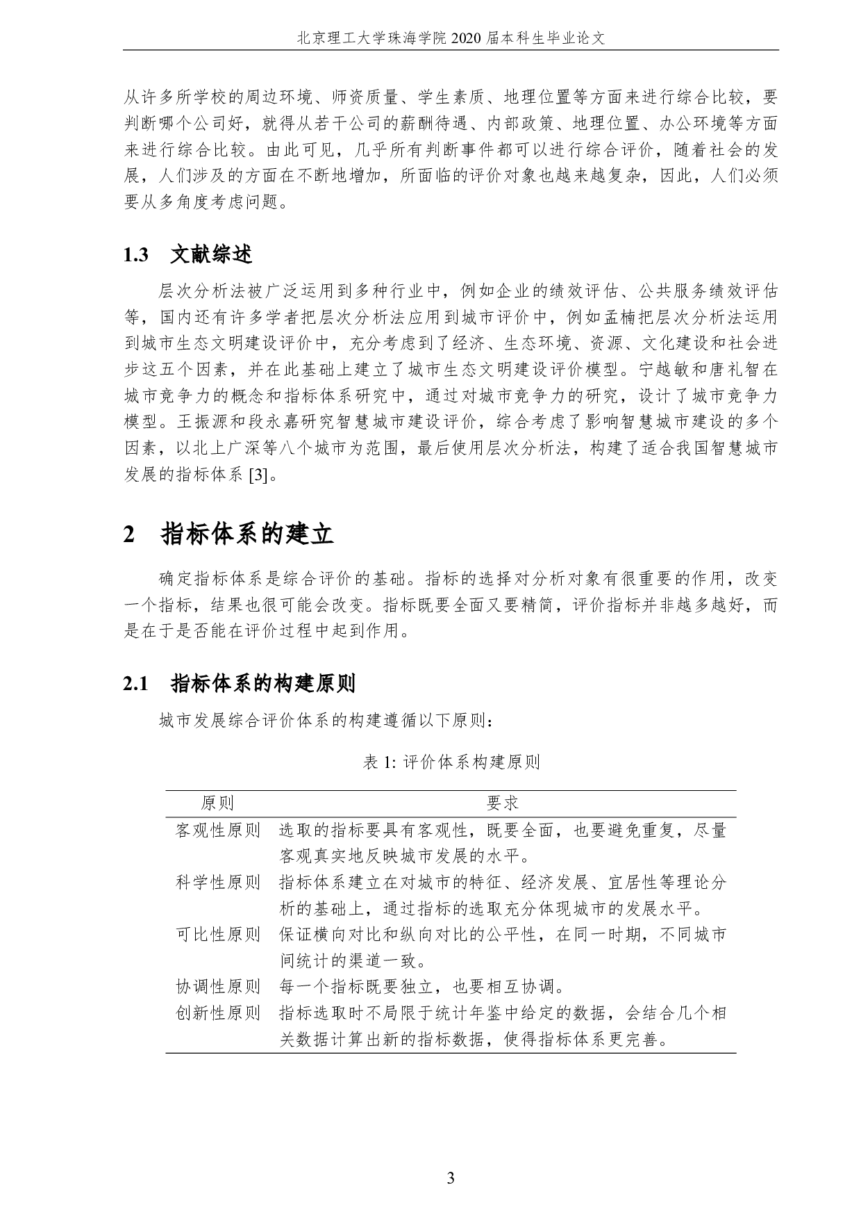 广东省城市发展综合评价模型与指标体系研究-2860字.pdf 第7页