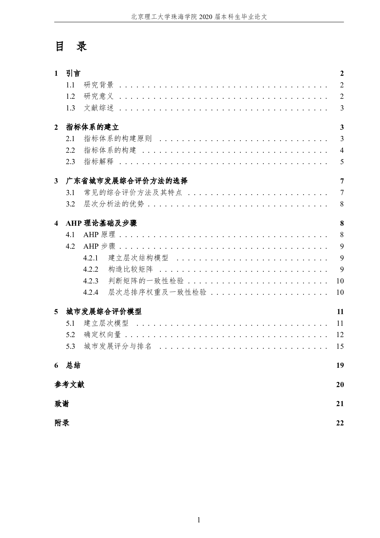 广东省城市发展综合评价模型与指标体系研究-2860字.pdf 第5页