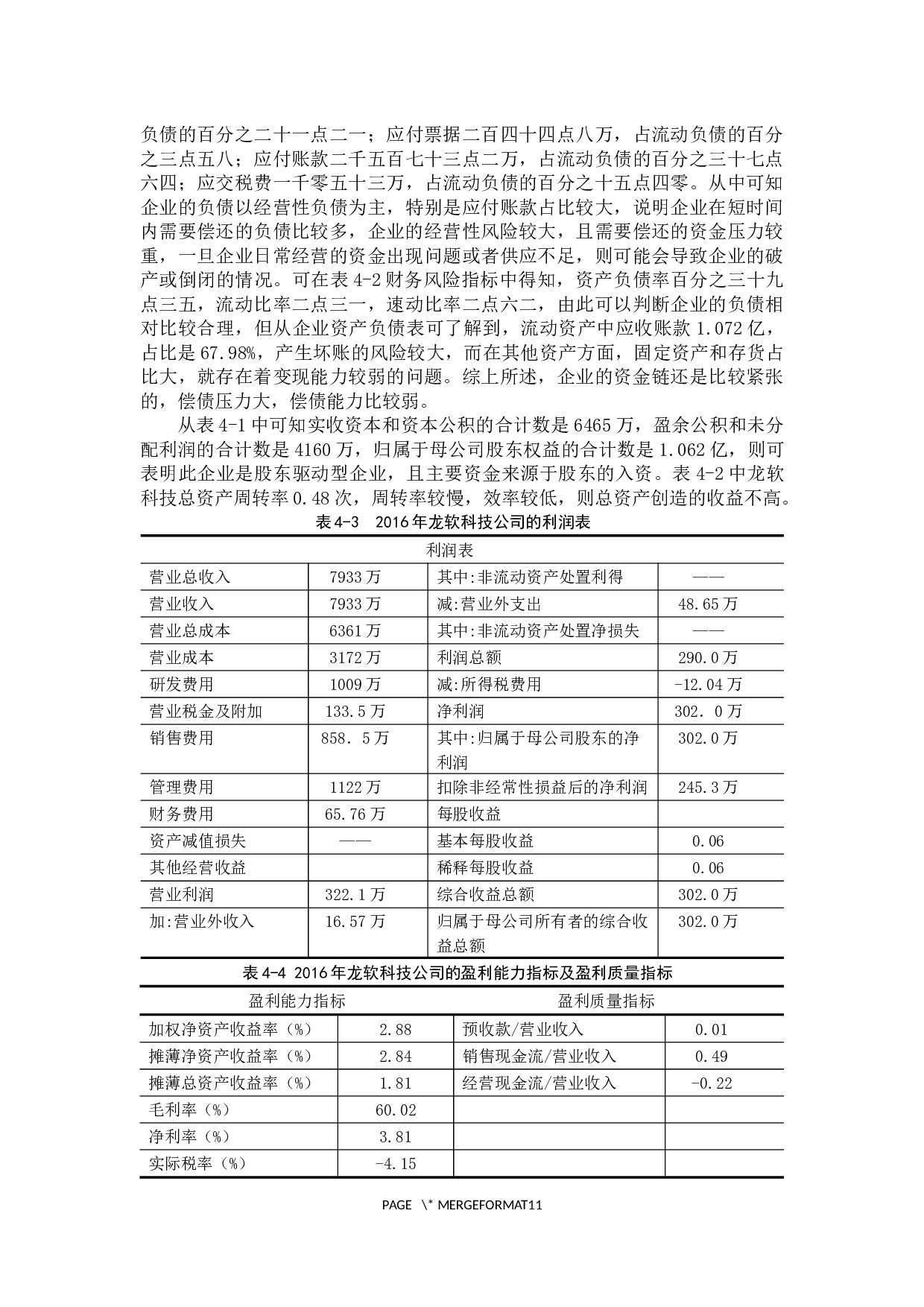 中小企业财务风险与管控措施分析-9982字.docx 第9页