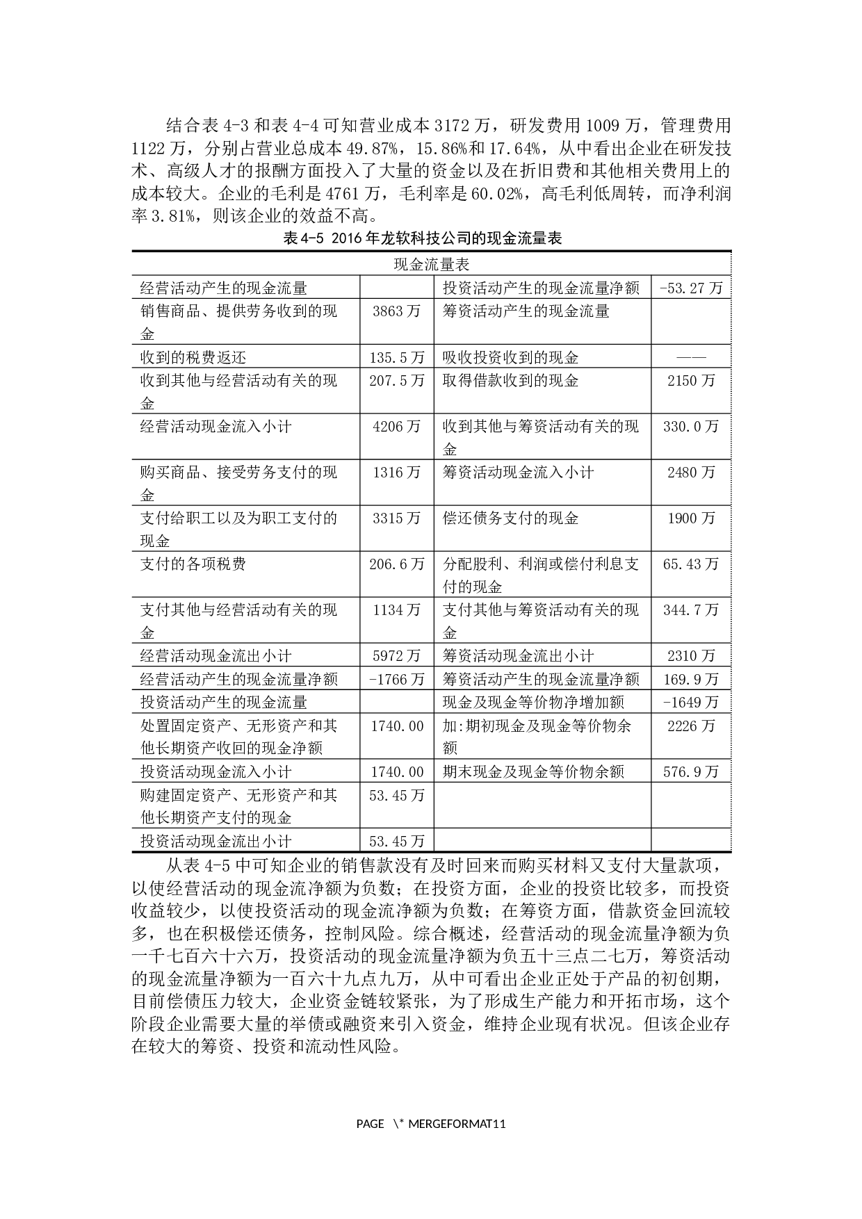 中小企业财务风险与管控措施分析-9982字.docx 第10页