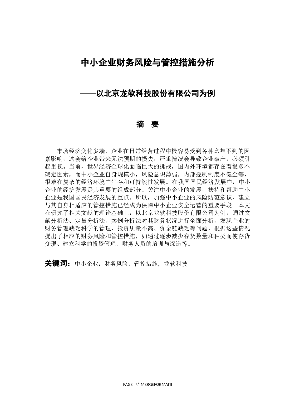 中小企业财务风险与管控措施分析-9982字.docx 第1页