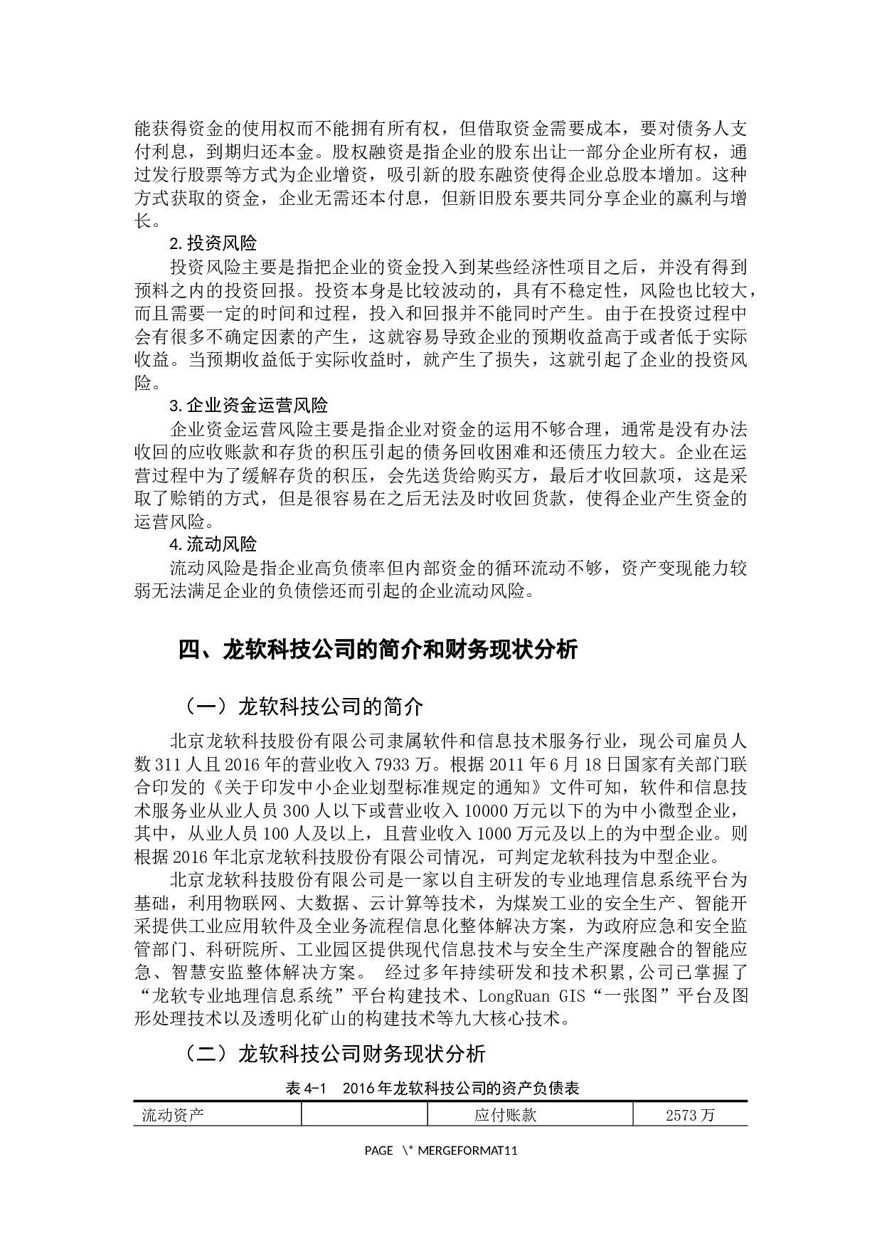 中小企业财务风险与管控措施分析-9982字.docx 第7页