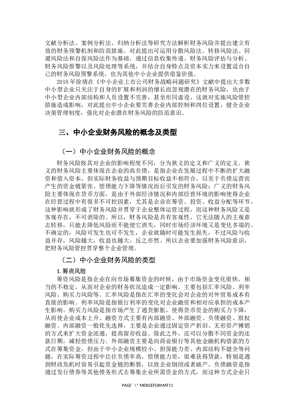 中小企业财务风险与管控措施分析-9982字.docx 第6页