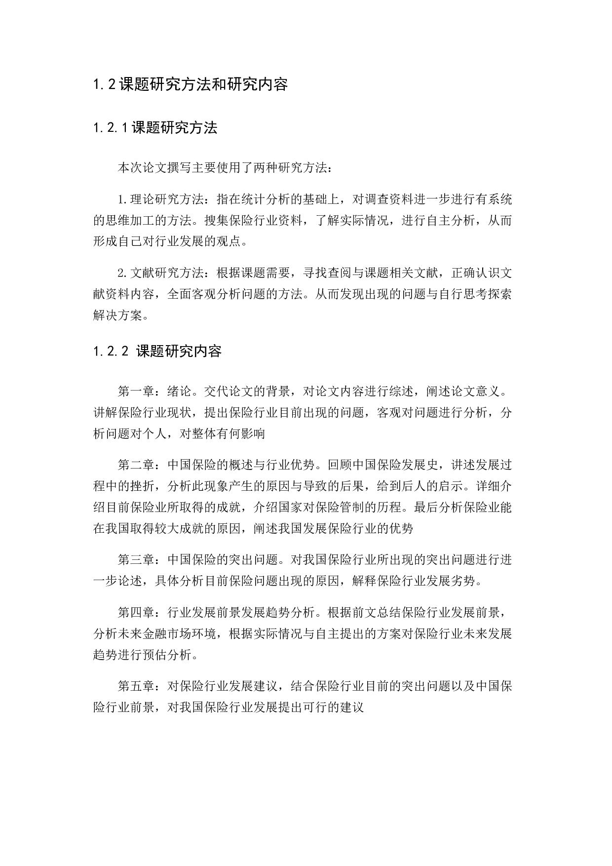 论中国保险行业现状及发展趋势分析-11145字.docx 第5页