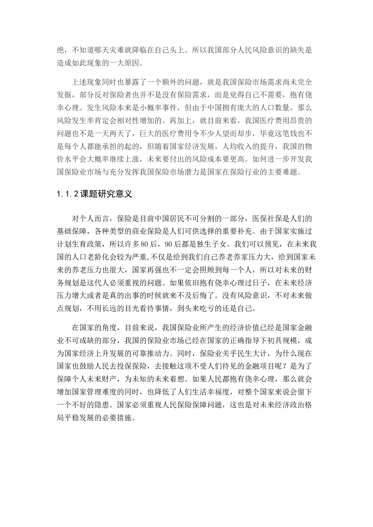 论中国保险行业现状及发展趋势分析-11145字.docx 第4页