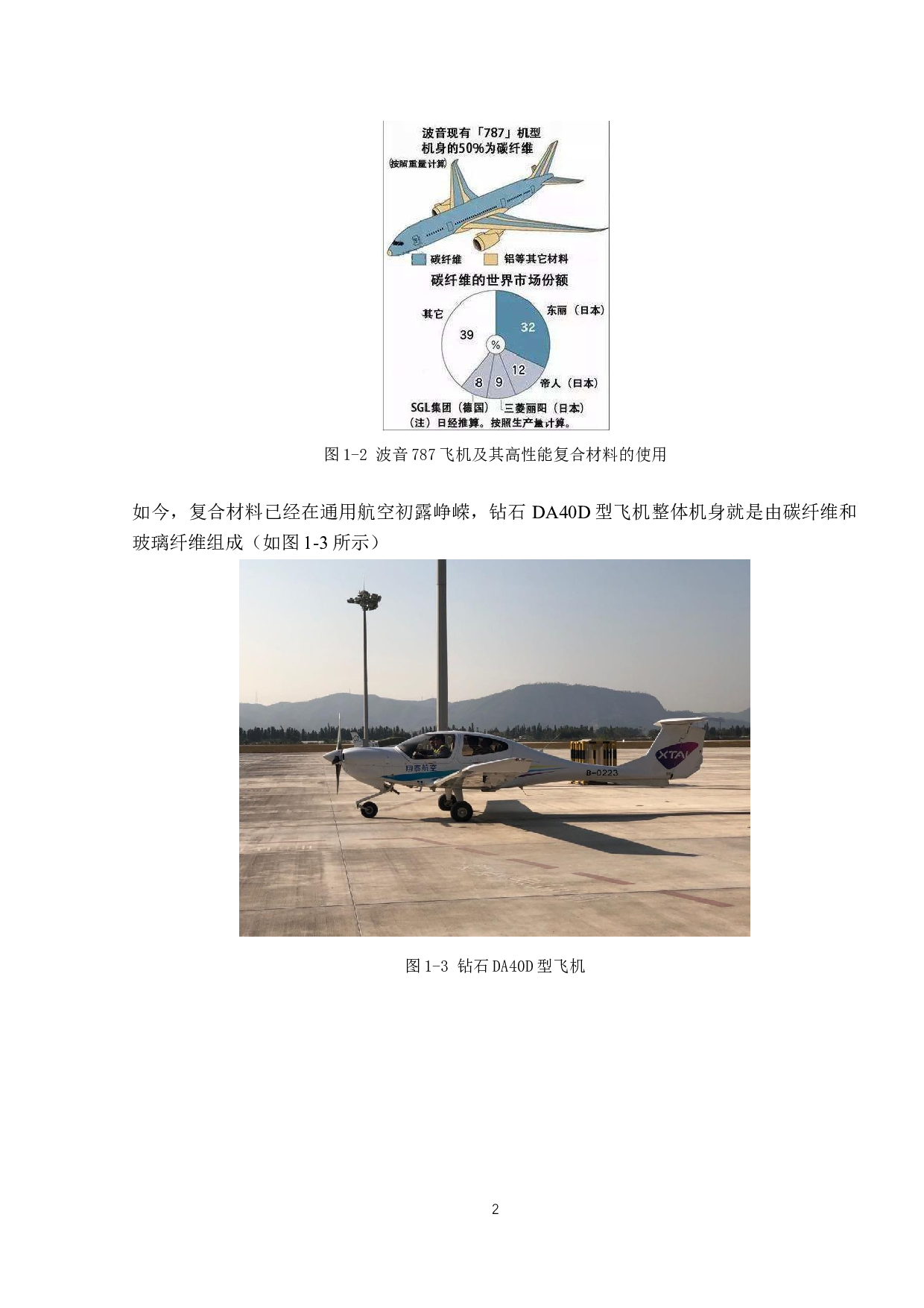 新型材料在DA40D型飞机上的应用-9177字.docx 第7页