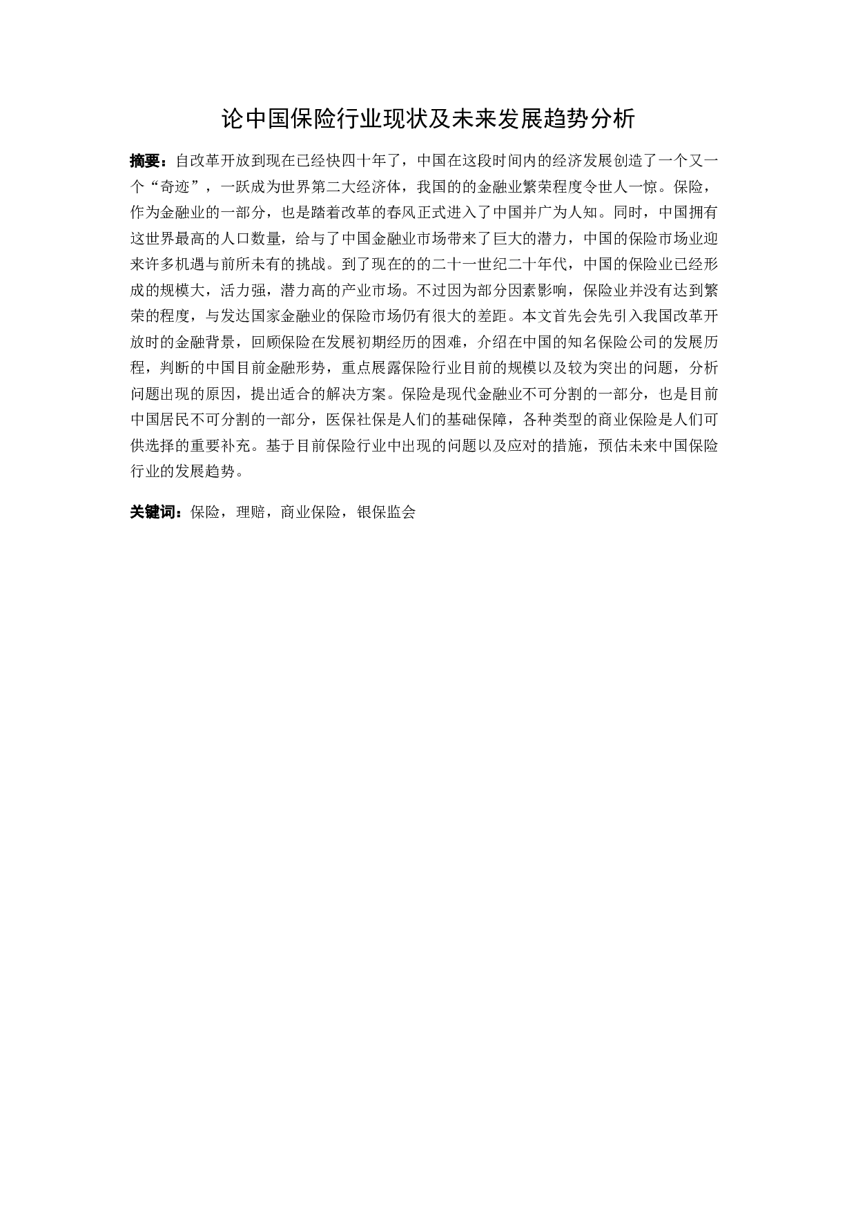 论中国保险行业现状及发展趋势分析-11145字.docx 第1页