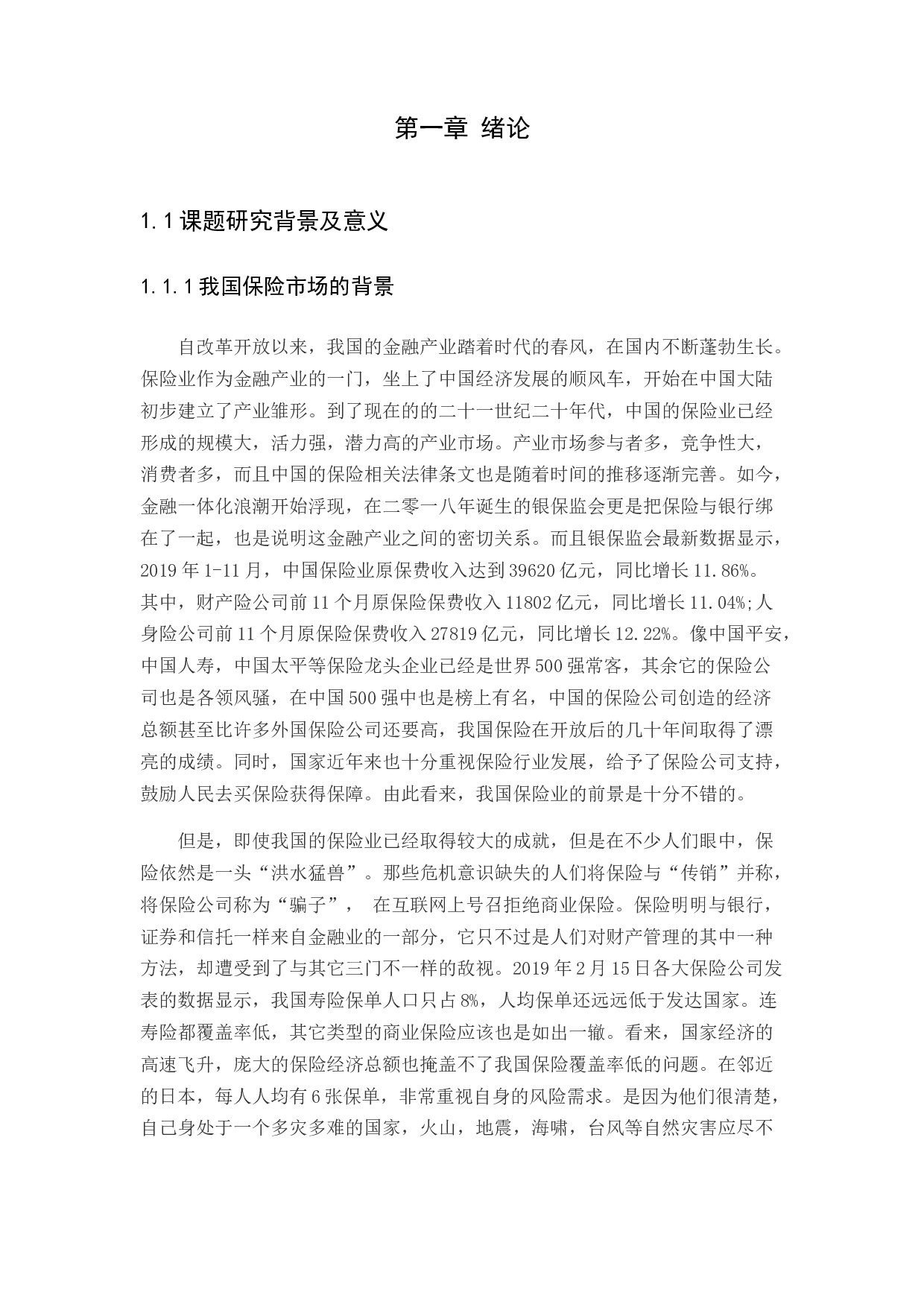 论中国保险行业现状及发展趋势分析-11145字.docx 第3页