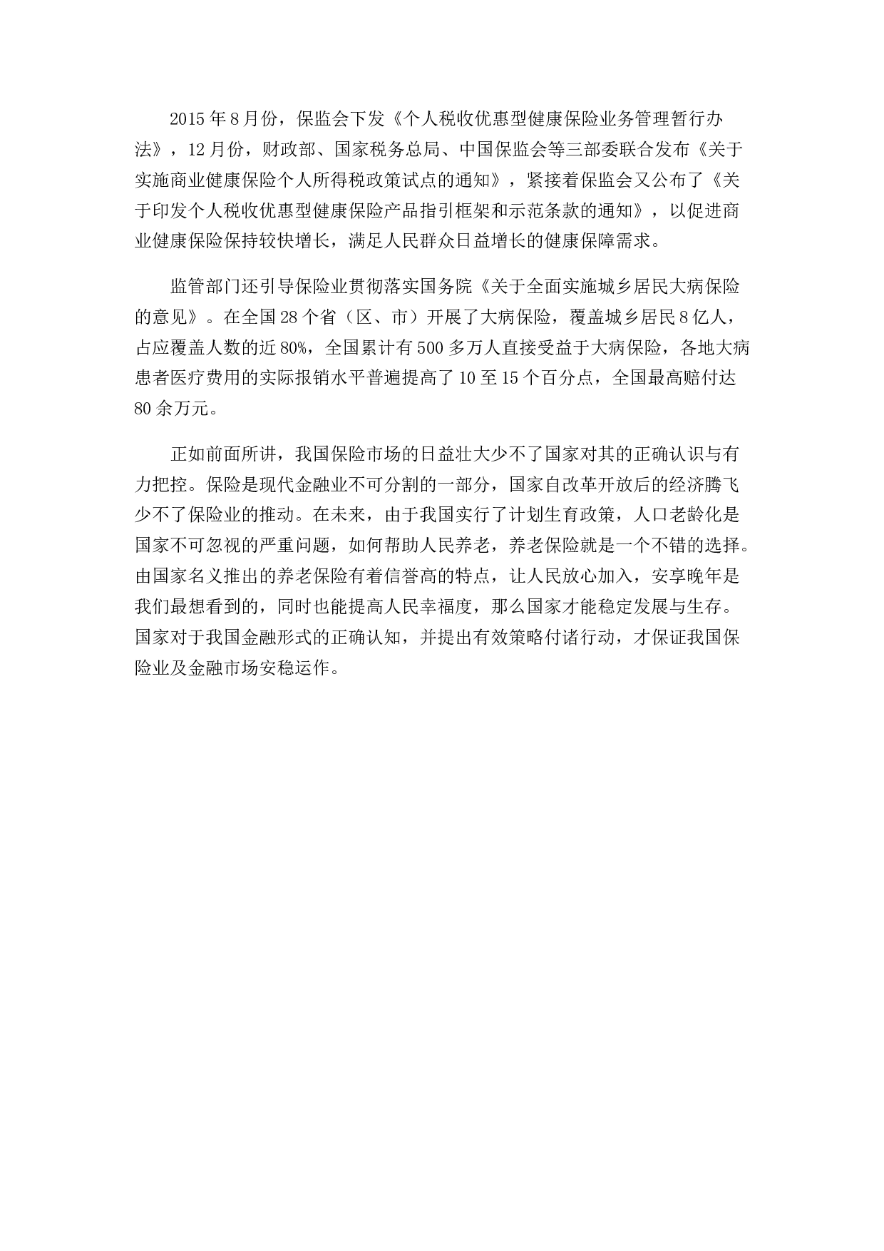 论中国保险行业现状及发展趋势分析-11145字.docx 第10页