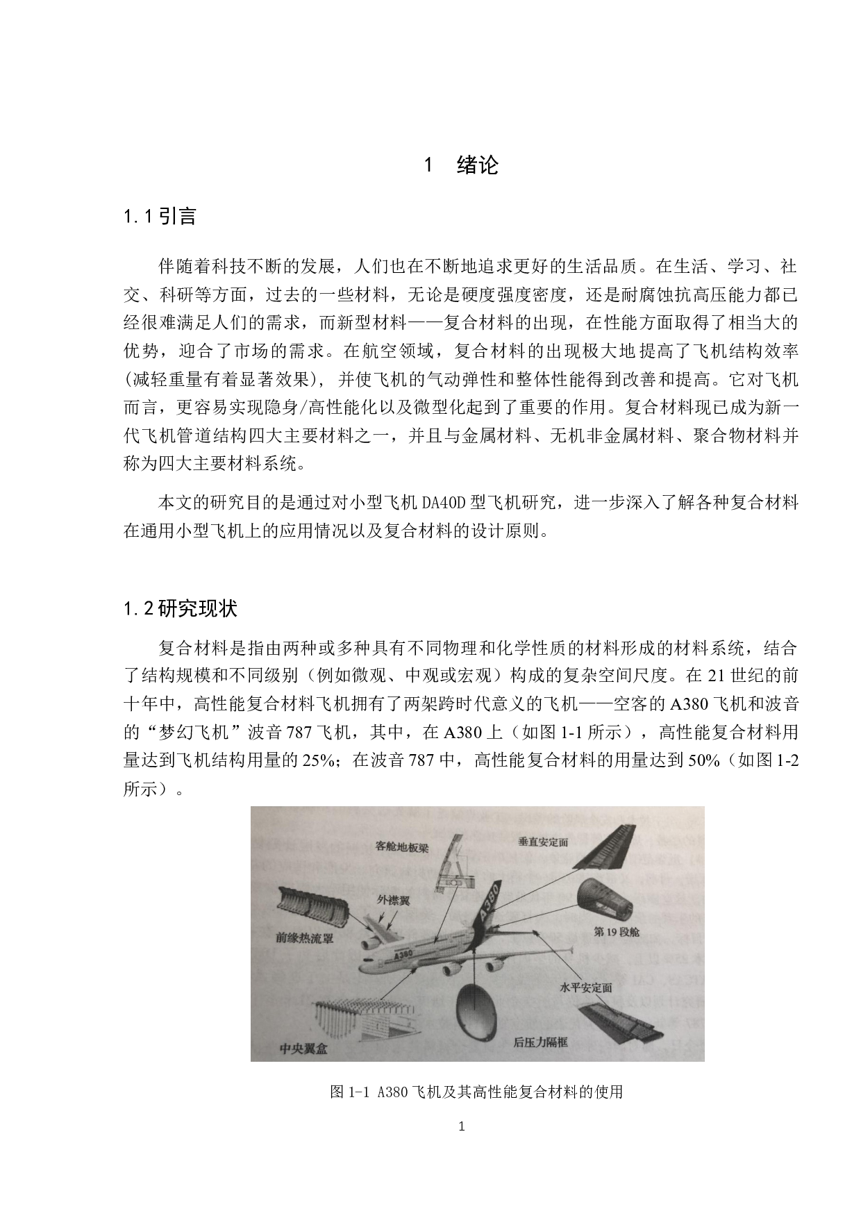 新型材料在DA40D型飞机上的应用-9177字.docx 第6页
