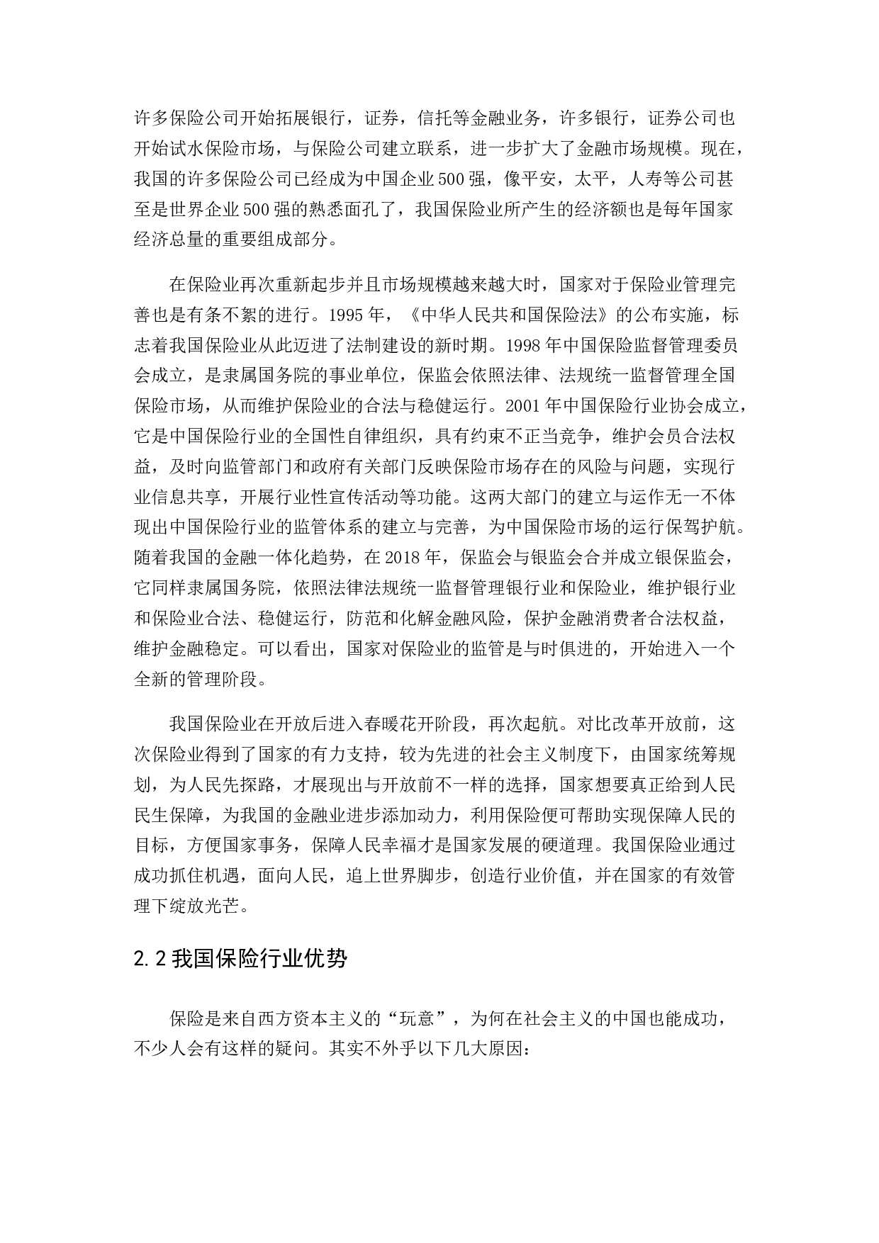 论中国保险行业现状及发展趋势分析-11145字.docx 第8页