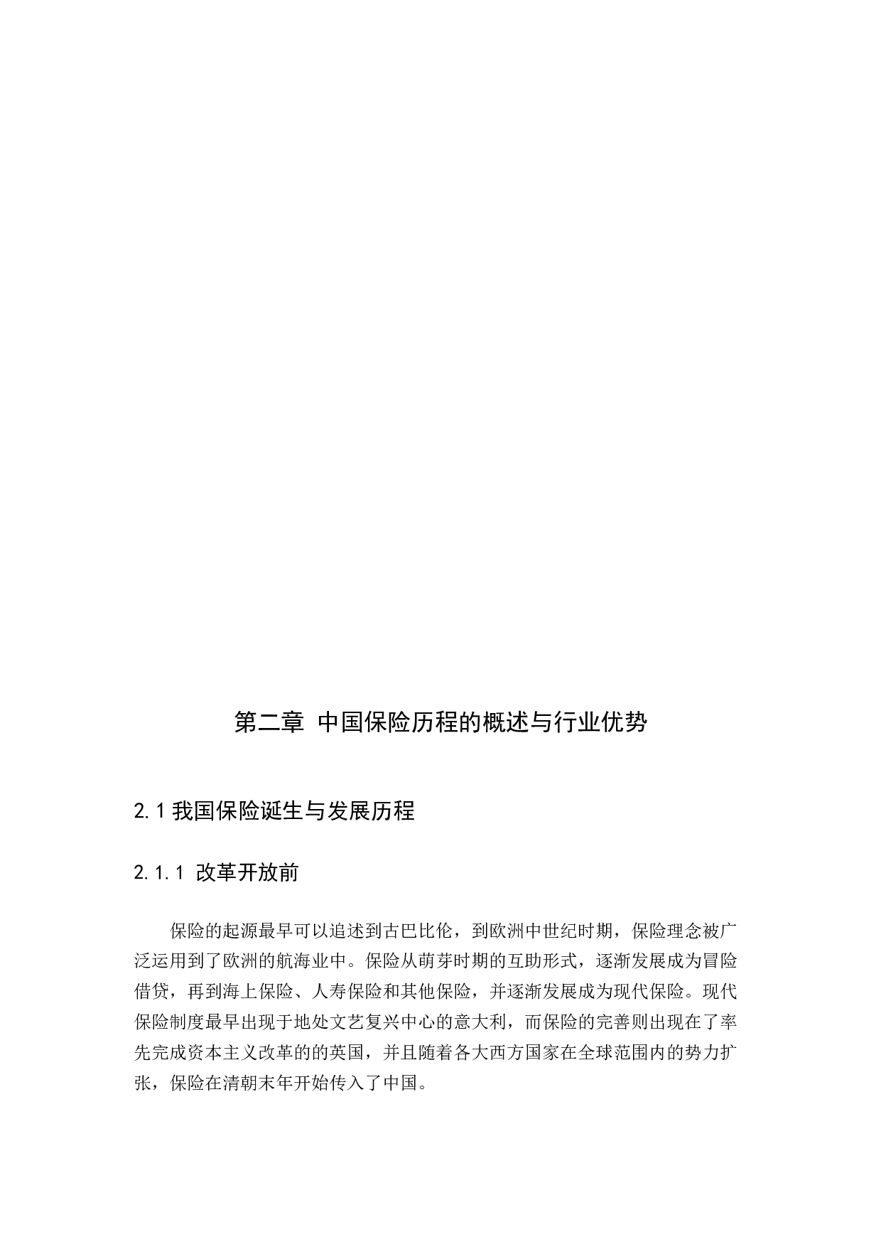 论中国保险行业现状及发展趋势分析-11145字.docx 第6页