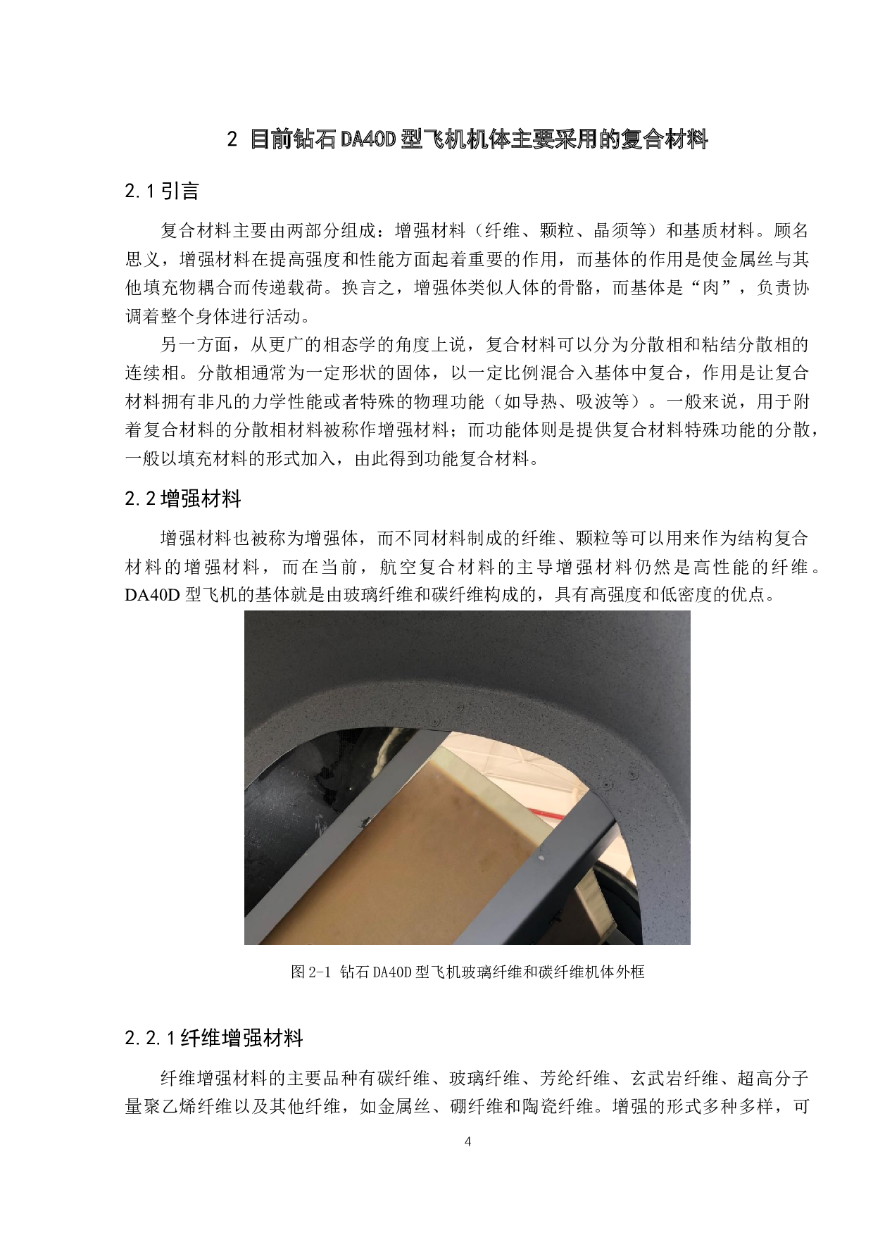 新型材料在DA40D型飞机上的应用-9177字.docx 第9页