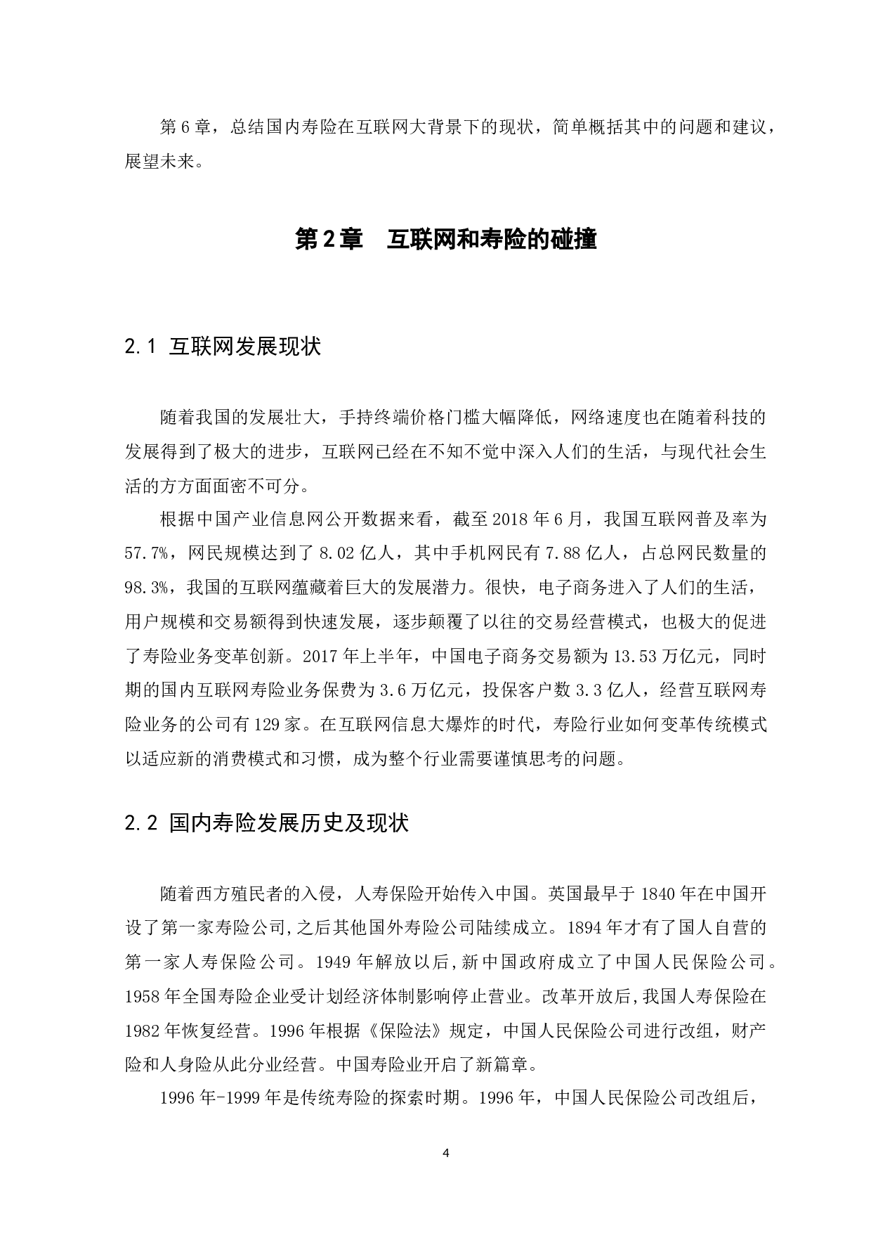 论互联网背景下中国寿险的发展前景-12527字.docx 第8页