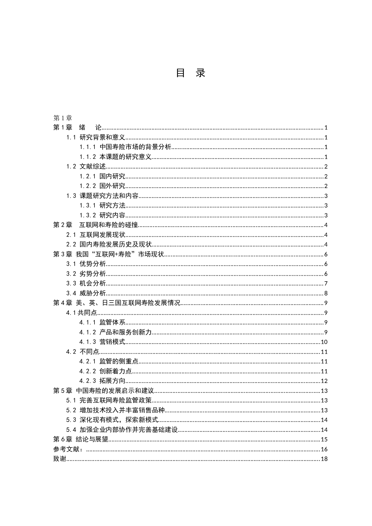 论互联网背景下中国寿险的发展前景-12527字.docx 第3页