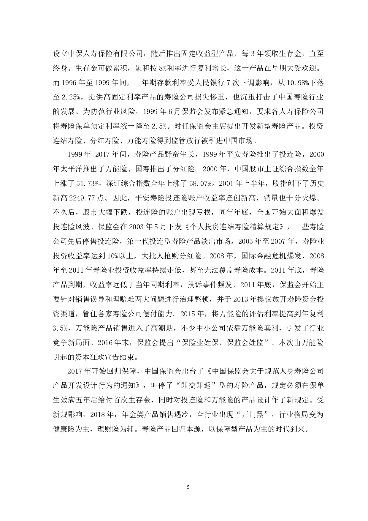 论互联网背景下中国寿险的发展前景-12527字.docx 第9页