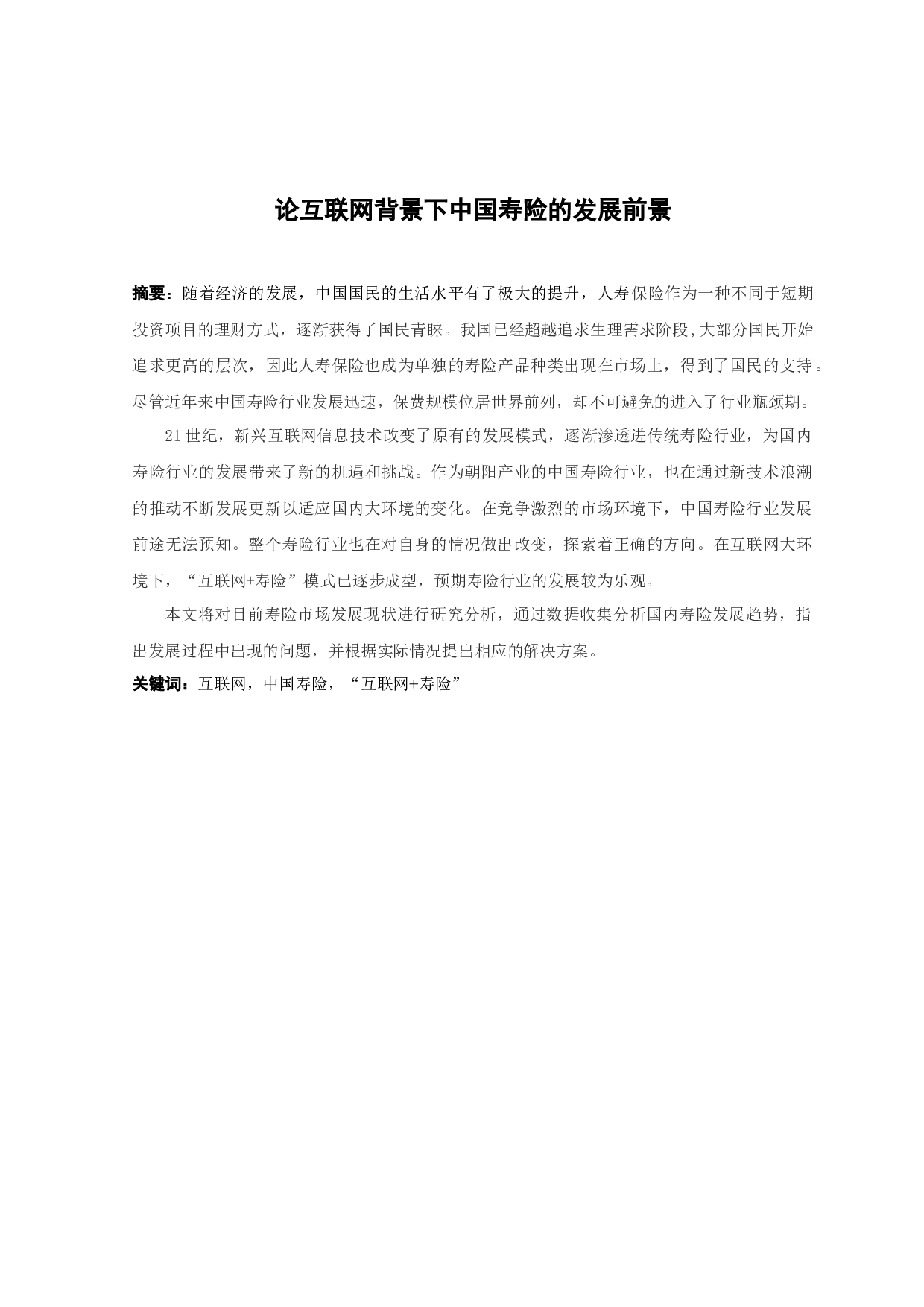 论互联网背景下中国寿险的发展前景-12527字.docx 第1页