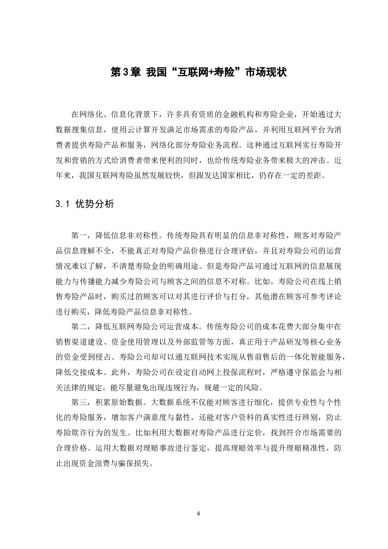 论互联网背景下中国寿险的发展前景-12527字.docx 第10页