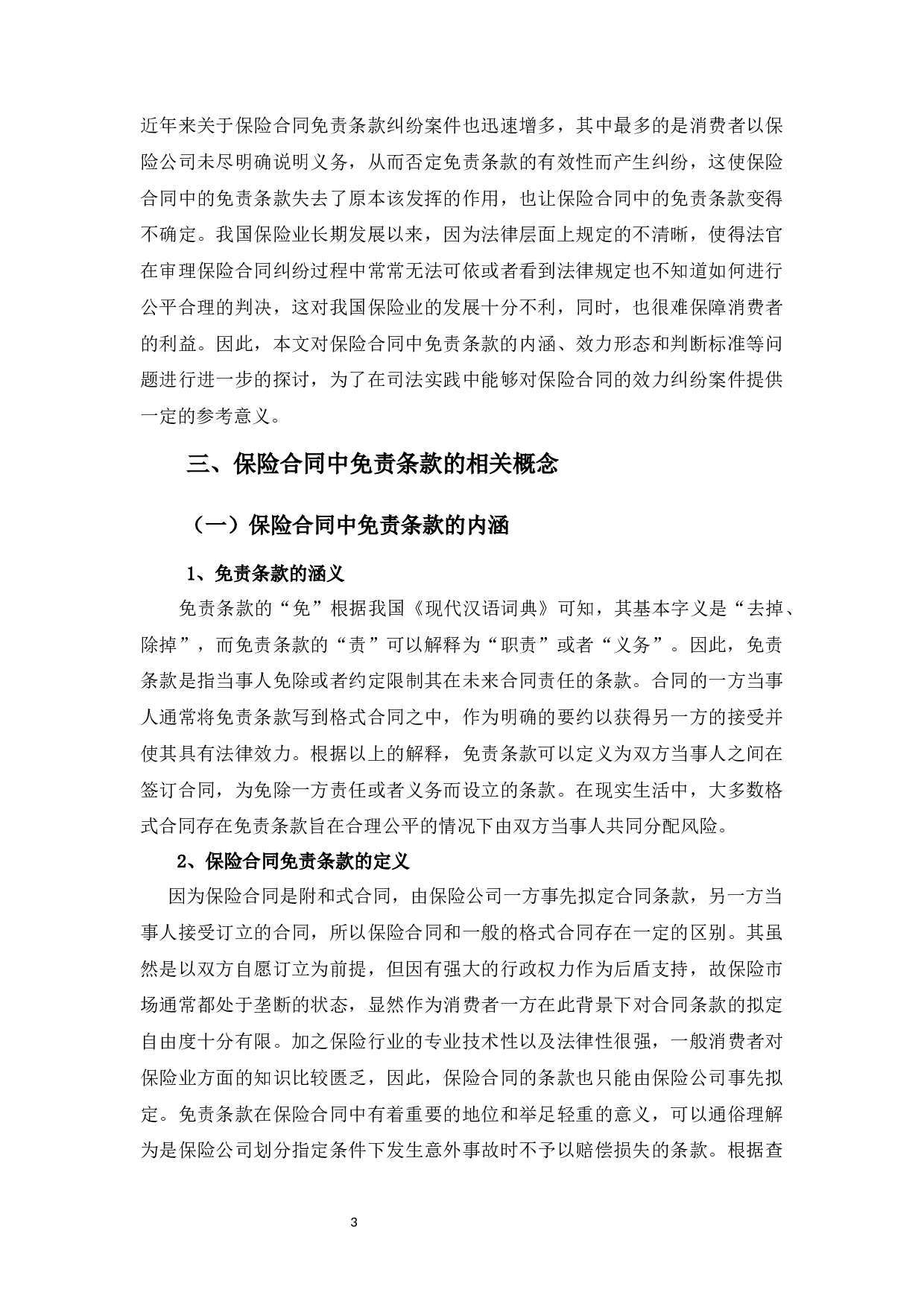 论保险合同中免责条款的效力-11599字.docx 第8页