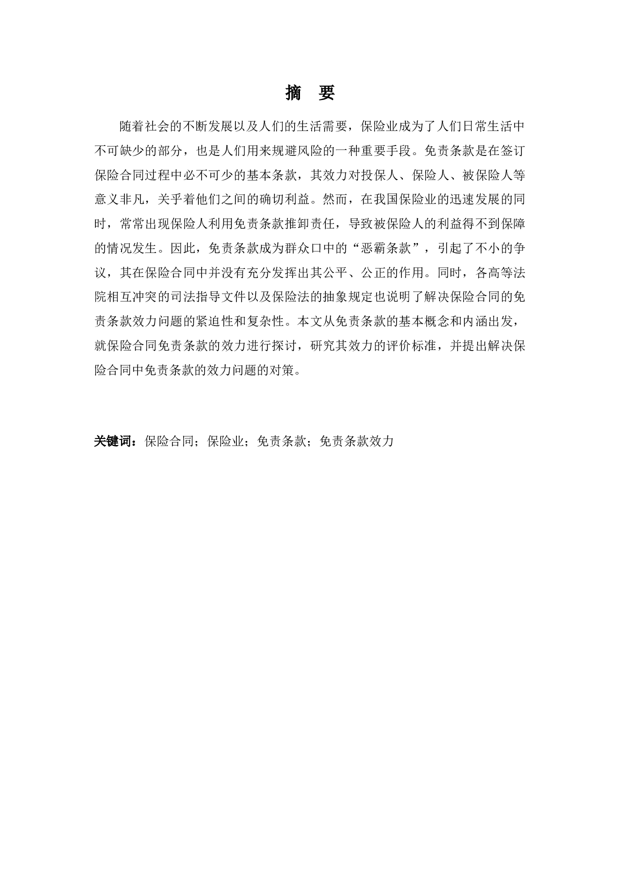 论保险合同中免责条款的效力-11599字.docx 第1页