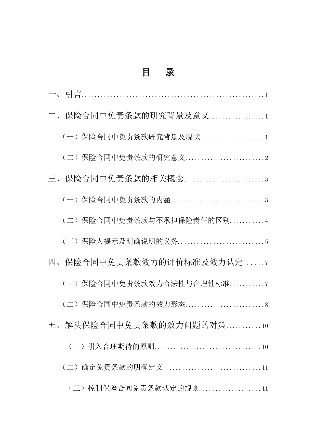 论保险合同中免责条款的效力-11599字.docx 第4页