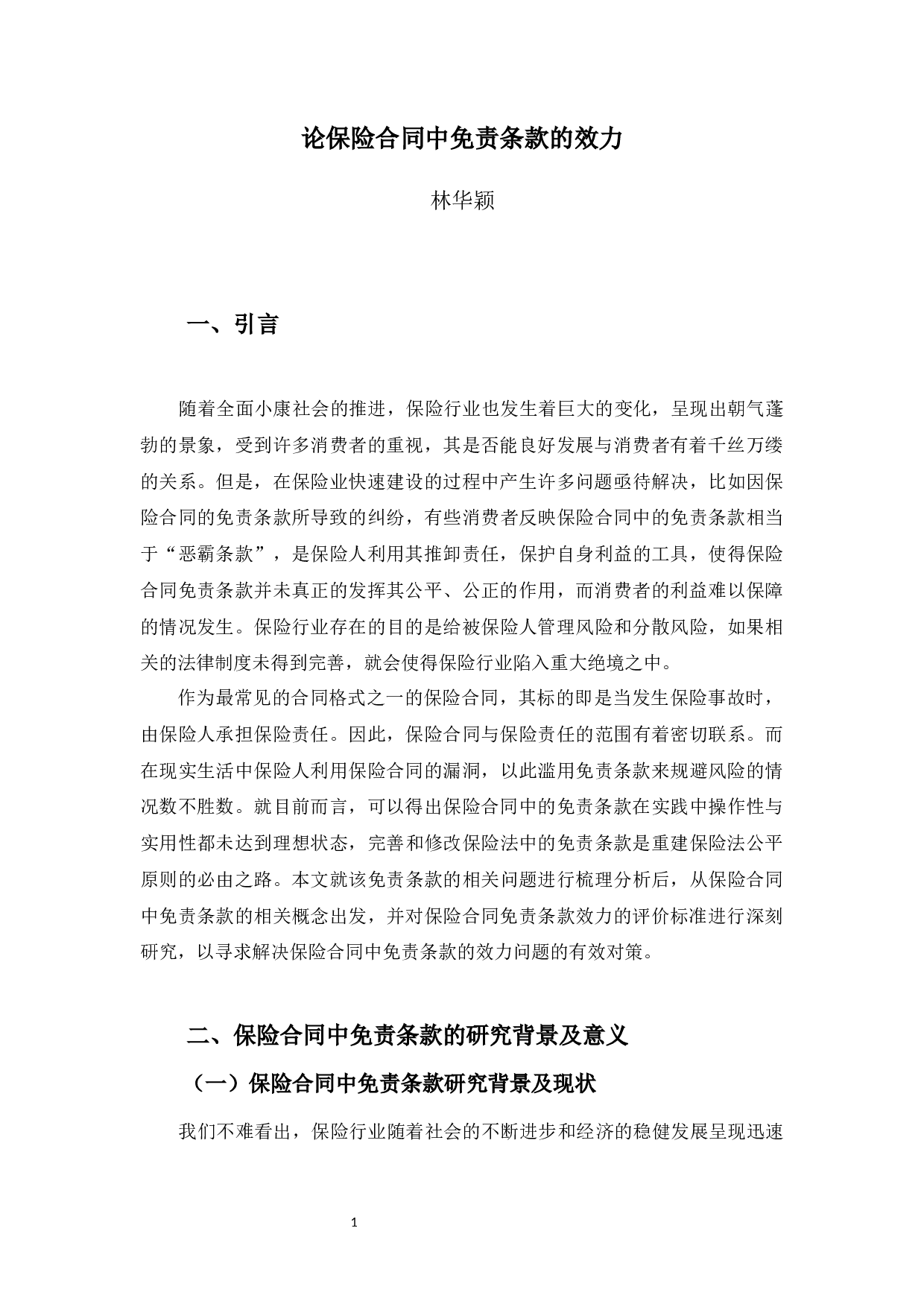 论保险合同中免责条款的效力-11599字.docx 第6页