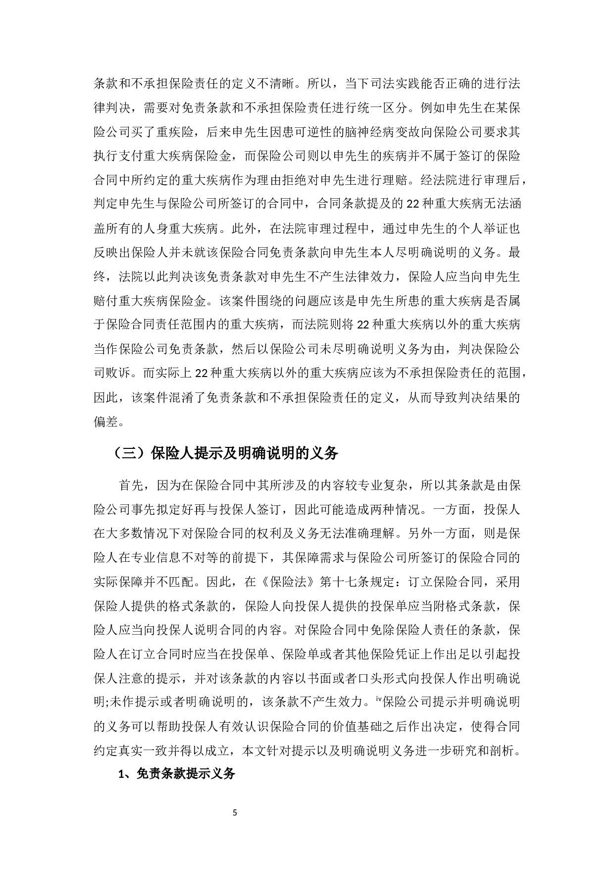 论保险合同中免责条款的效力-11599字.docx 第10页