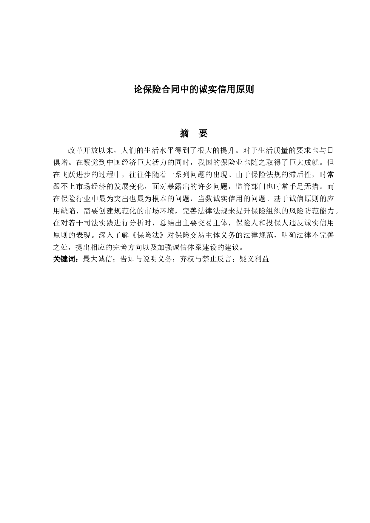 论保险合同中的诚实信用原则-18297字.docx 第1页