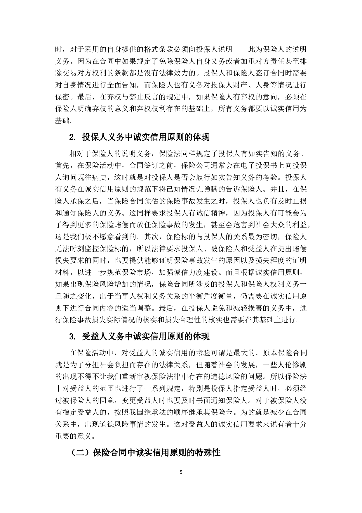 论保险合同中的诚实信用原则-18297字.docx 第9页