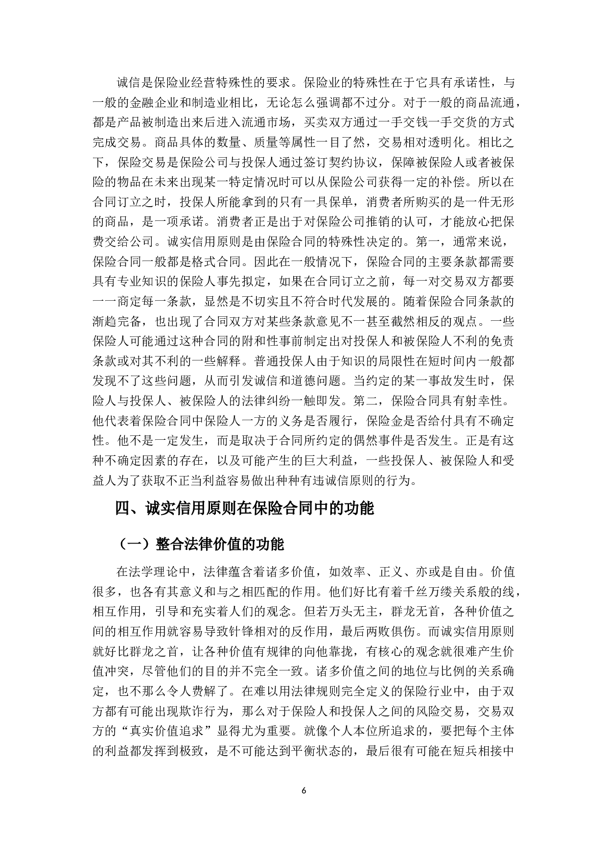 论保险合同中的诚实信用原则-18297字.docx 第10页