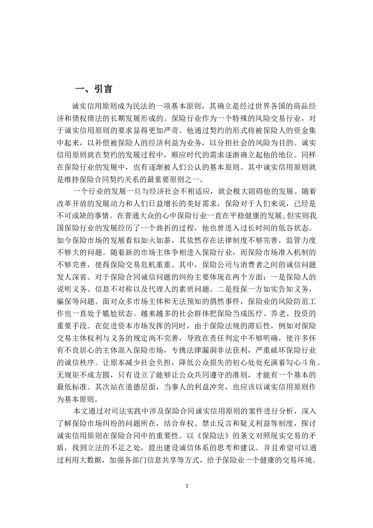 论保险合同中的诚实信用原则-18297字.docx 第5页