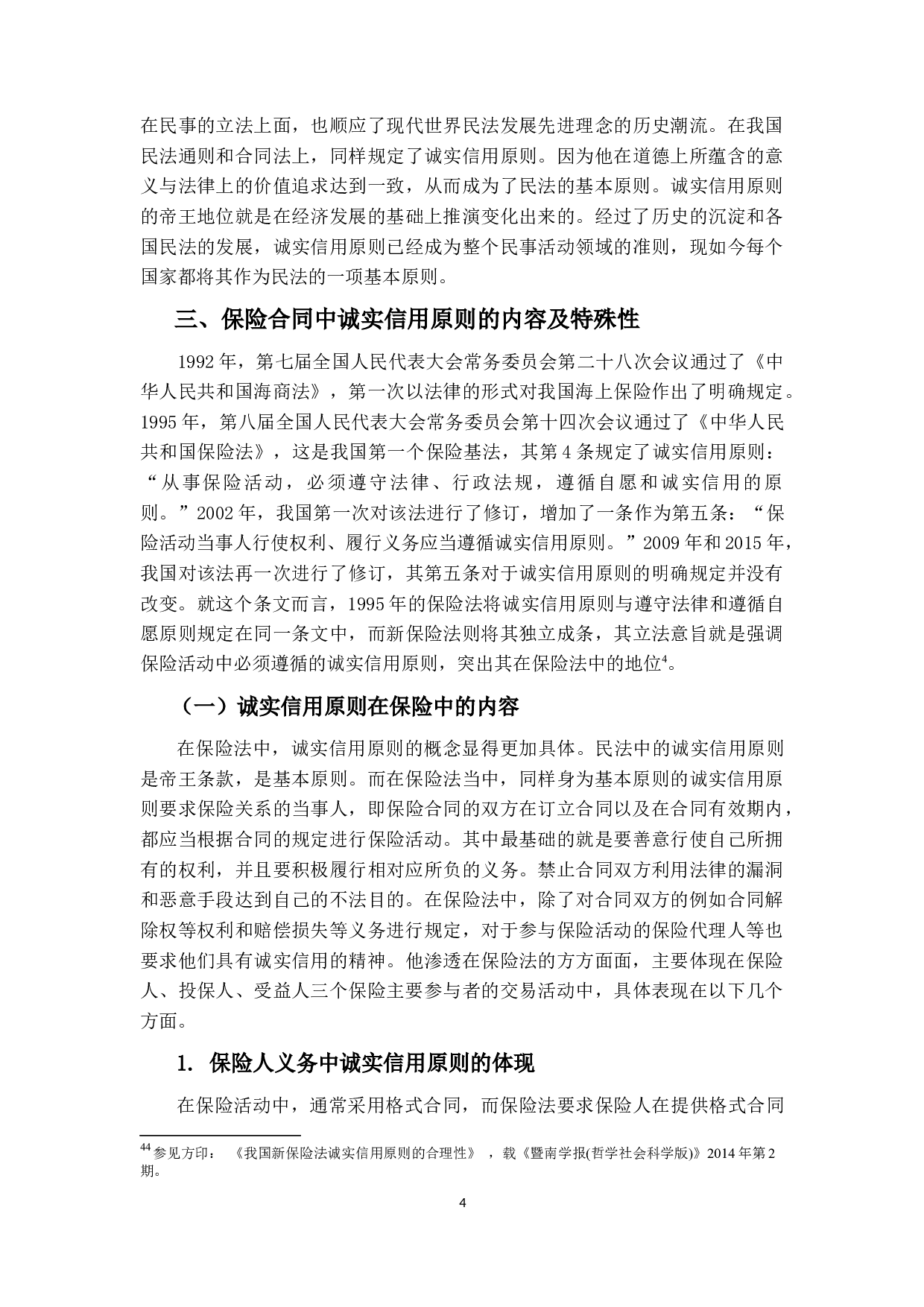 论保险合同中的诚实信用原则-18297字.docx 第8页