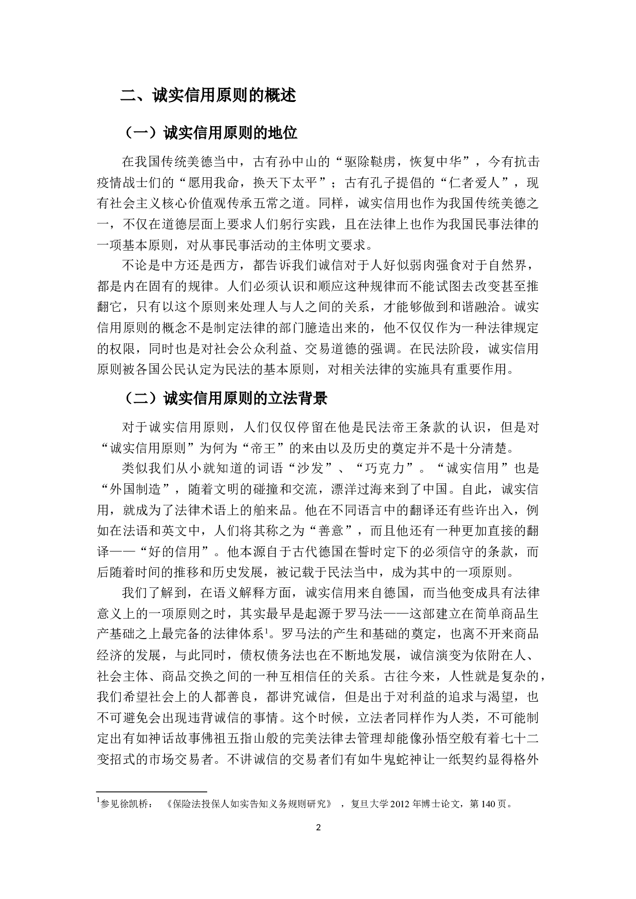 论保险合同中的诚实信用原则-18297字.docx 第6页