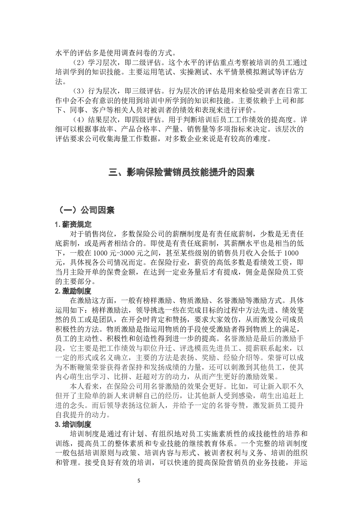 论保险营销员业务技能的提升途径最终稿-15018字.docx 第9页