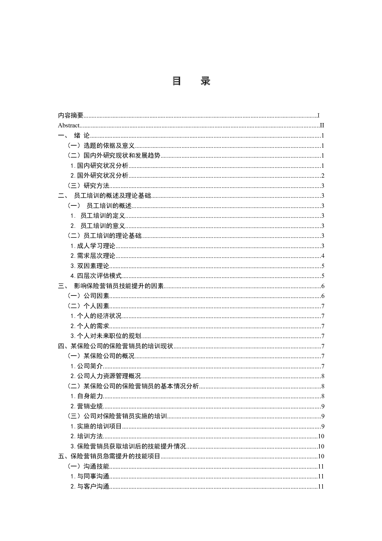 论保险营销员业务技能的提升途径最终稿-15018字.docx 第3页