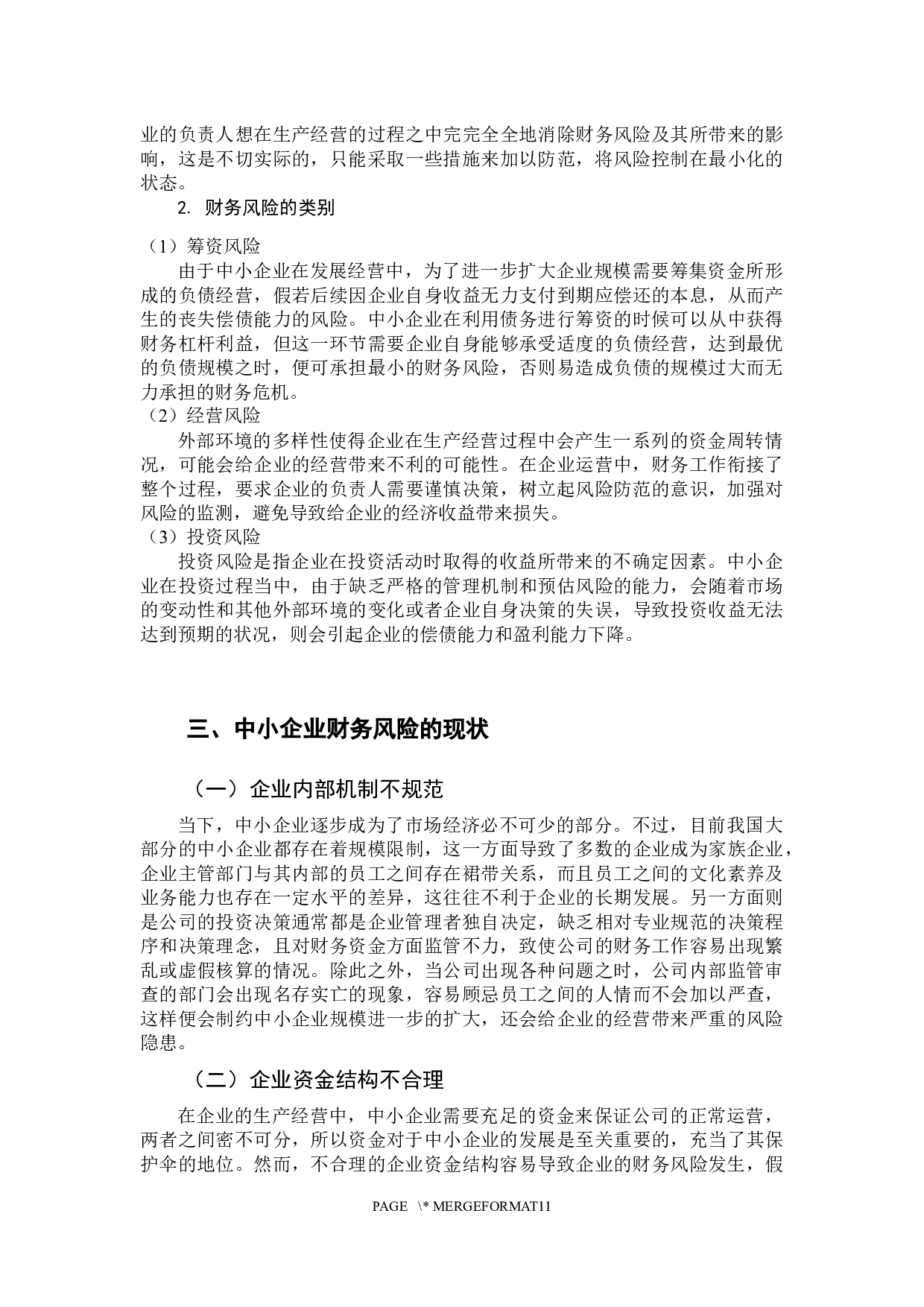 中小企业财务风险及其防范研究-9231字.docx 第8页