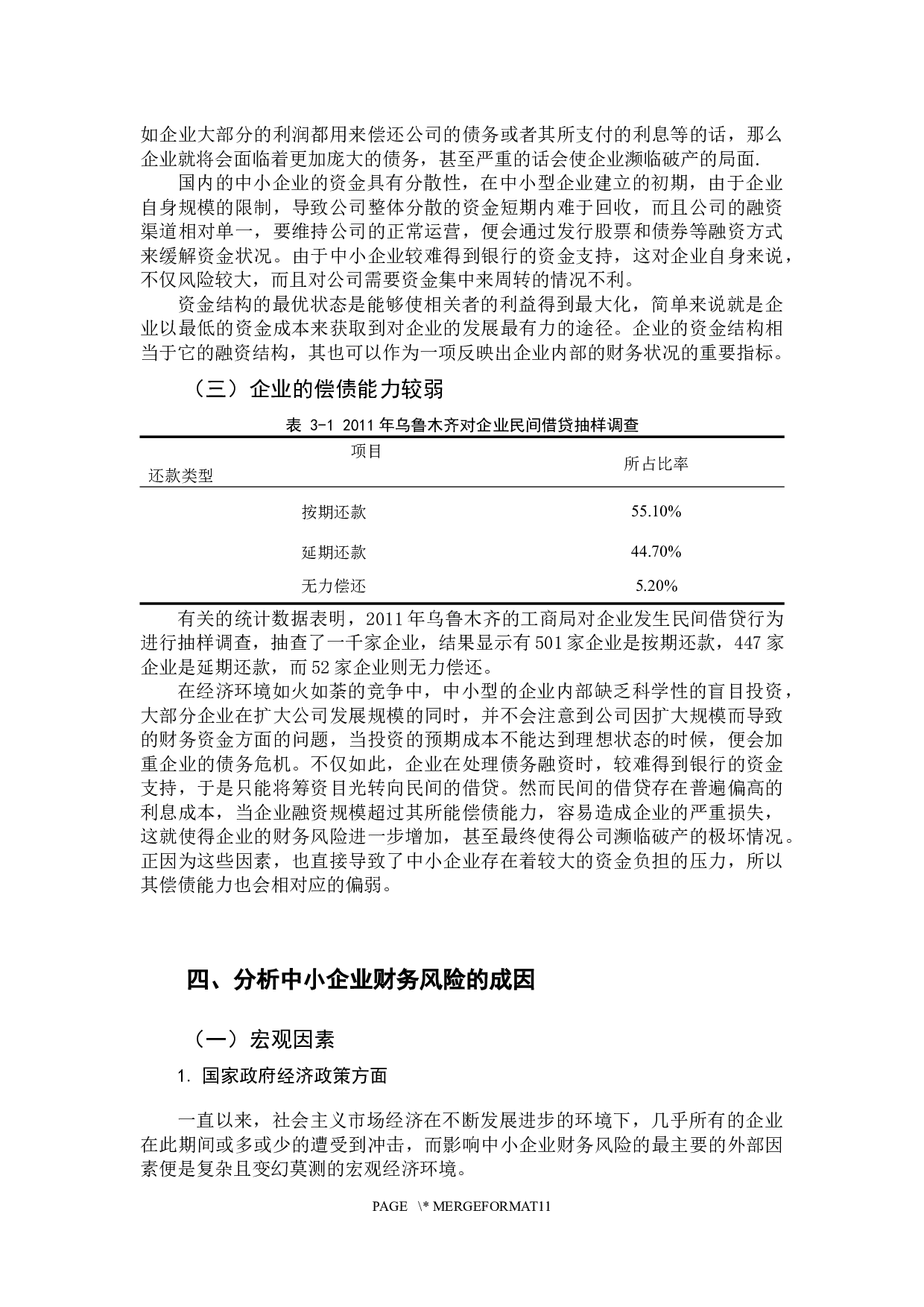 中小企业财务风险及其防范研究-9231字.docx 第9页